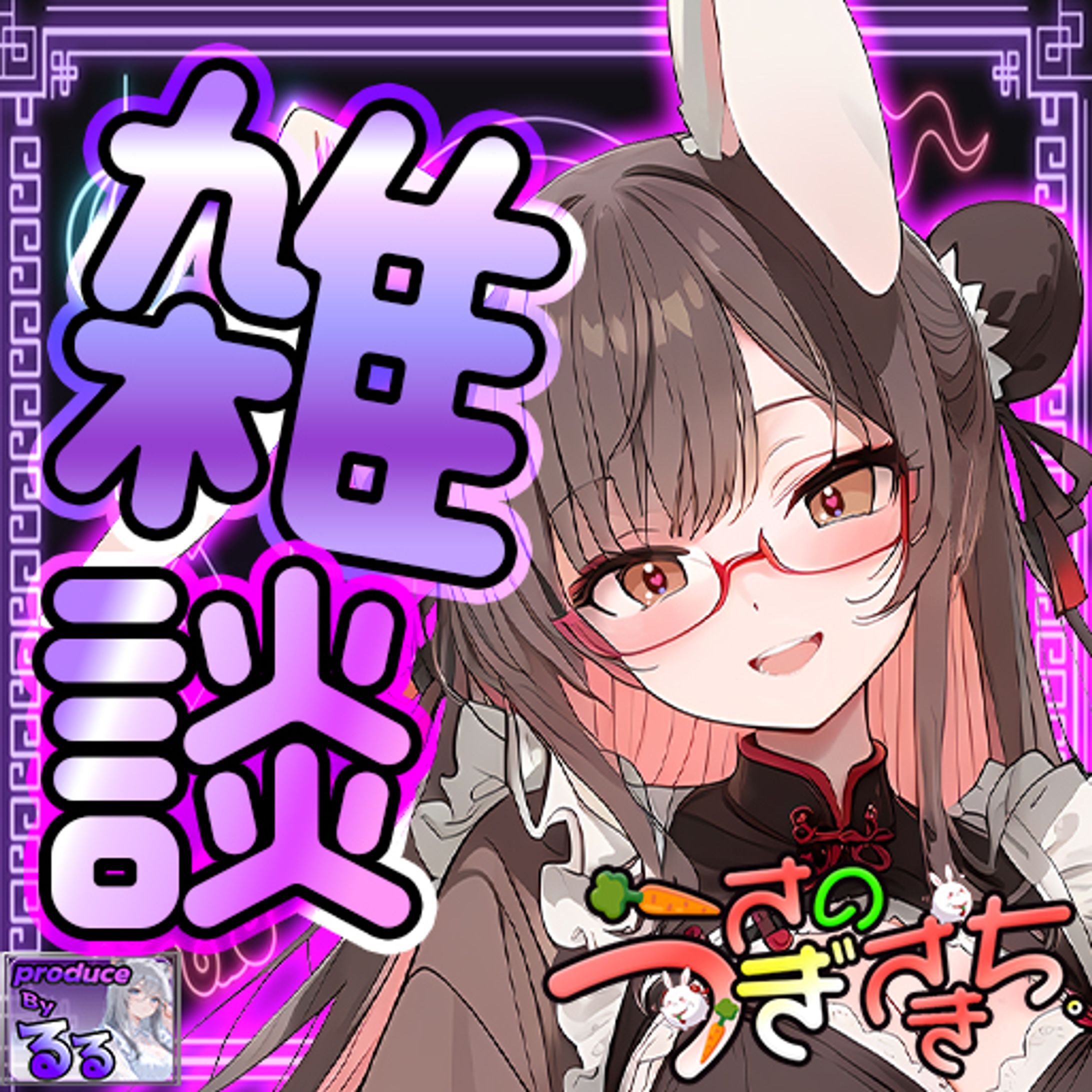 兎ノ彩希ち様(チャイナメイド仕様)ご依頼製作物一覧-1