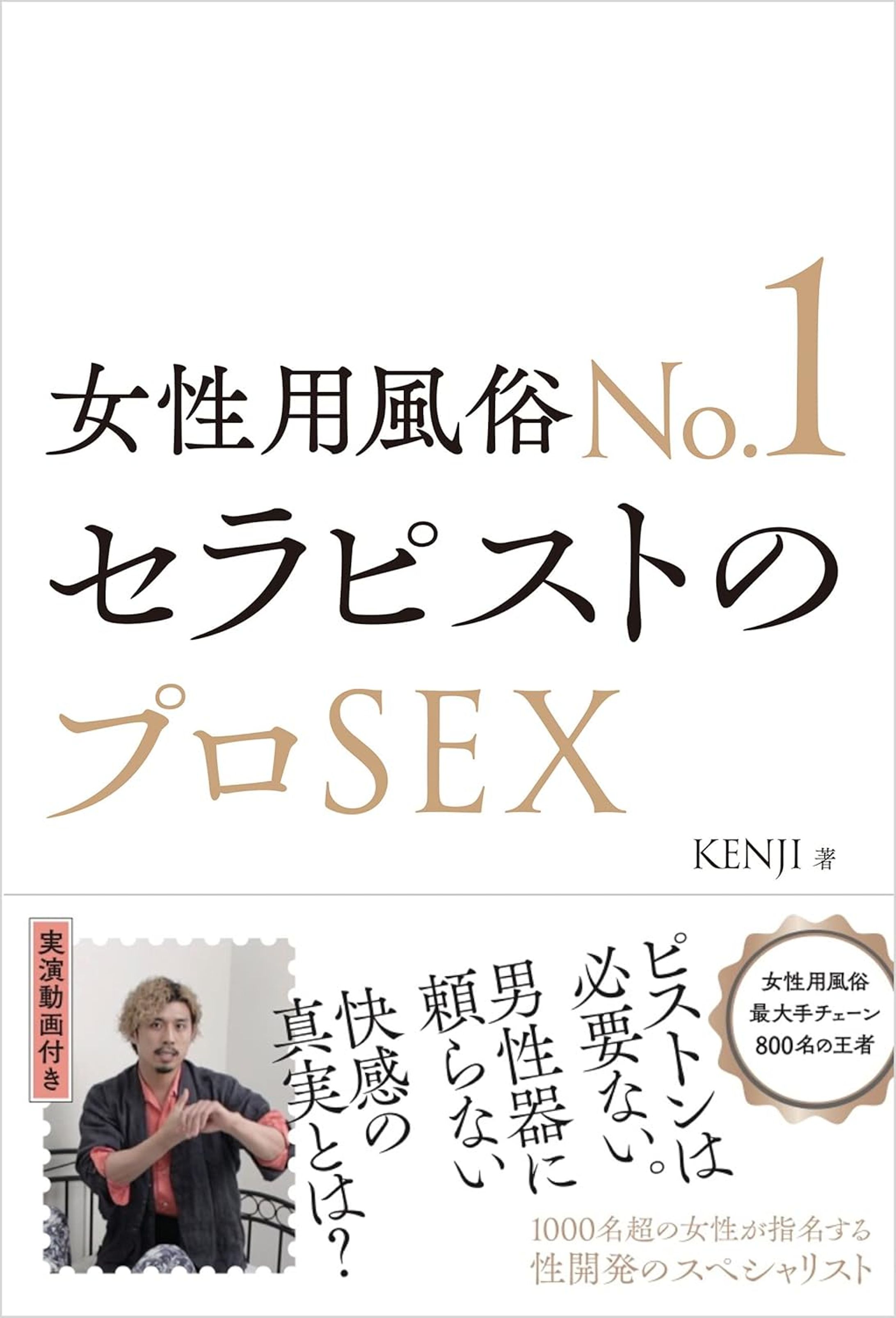 【本】女性用風俗No.1セラピストのプロSEX-1