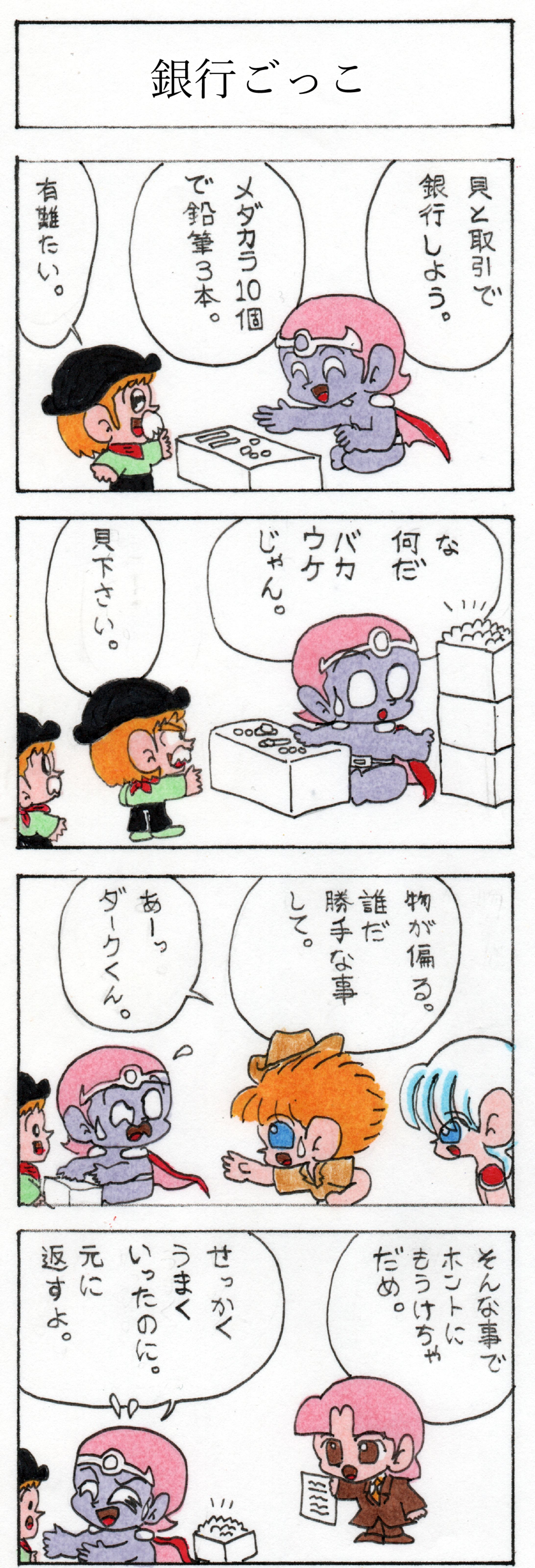 第二十三話 銀行ごっこ-1