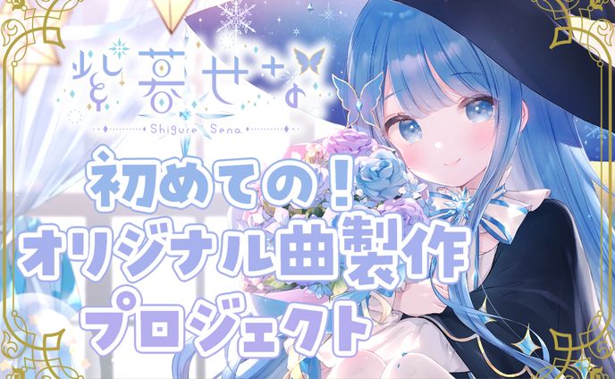 オリジナル曲制作クラウドファンディング