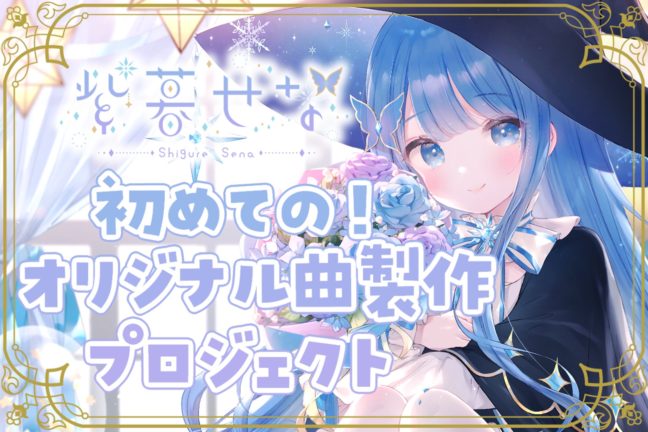 オリジナル曲制作クラウドファンディング-1