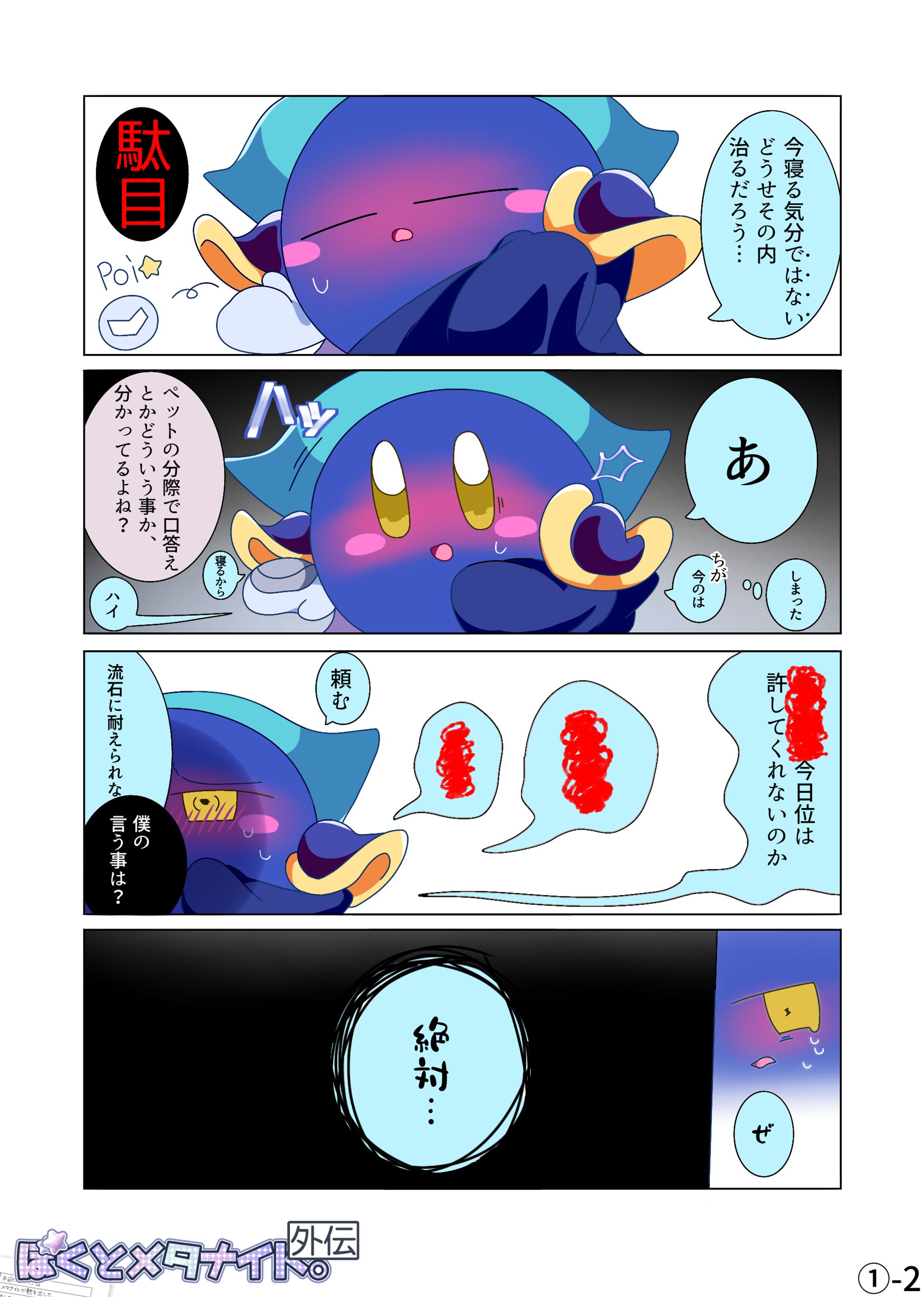 外伝/ぼくとメタナイト。