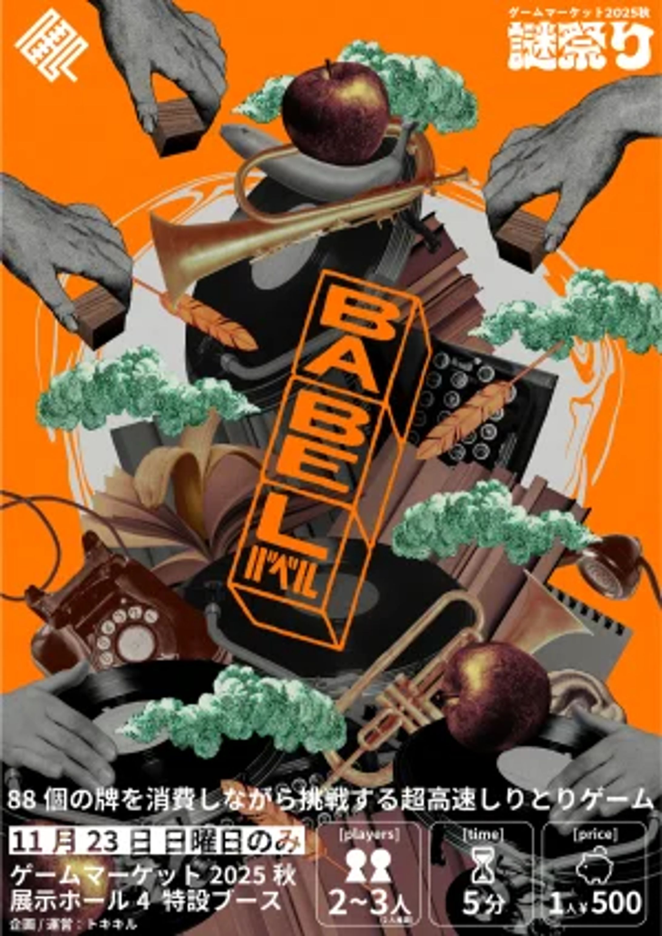 ダンサブルしりとり『BABEL』-1