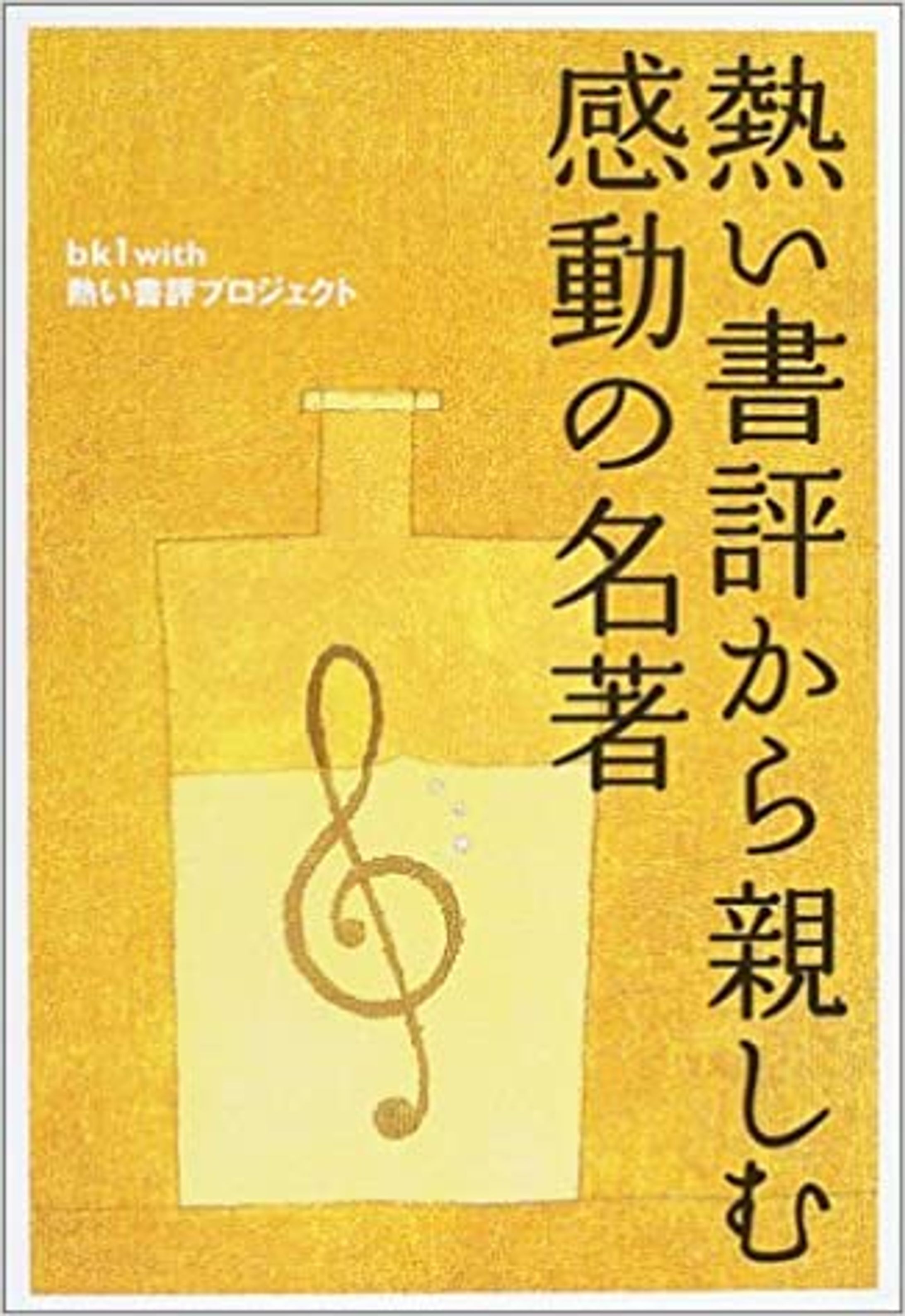 熱い書評から親しむ感動の名著／すばる舎-1