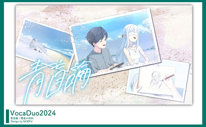 ボカデュオ2024￤サムネイル