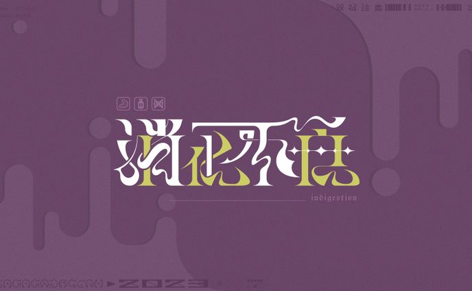 作字「消化不良」