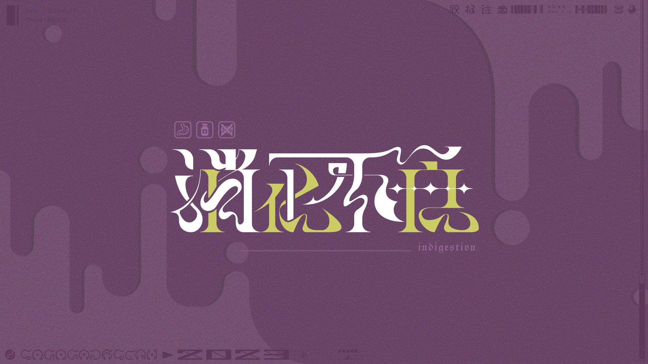 作字「消化不良」-1