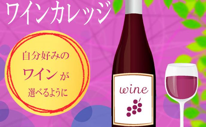 ワインカレッジ