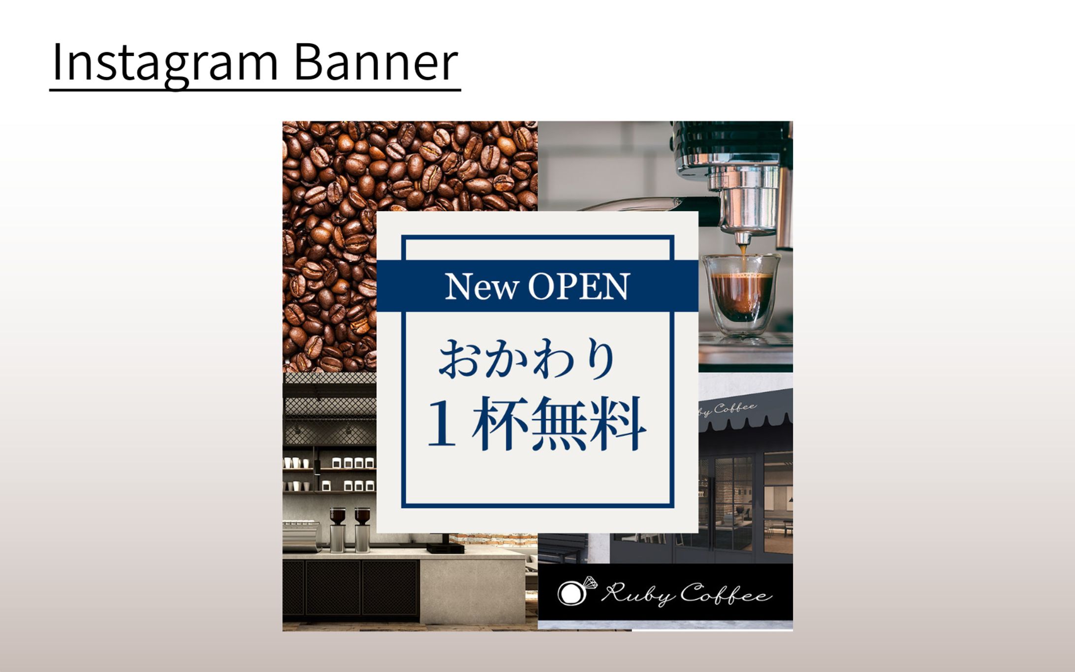 【HerTech架空案件】カフェ新規オープン キャンペーンバナー2-1