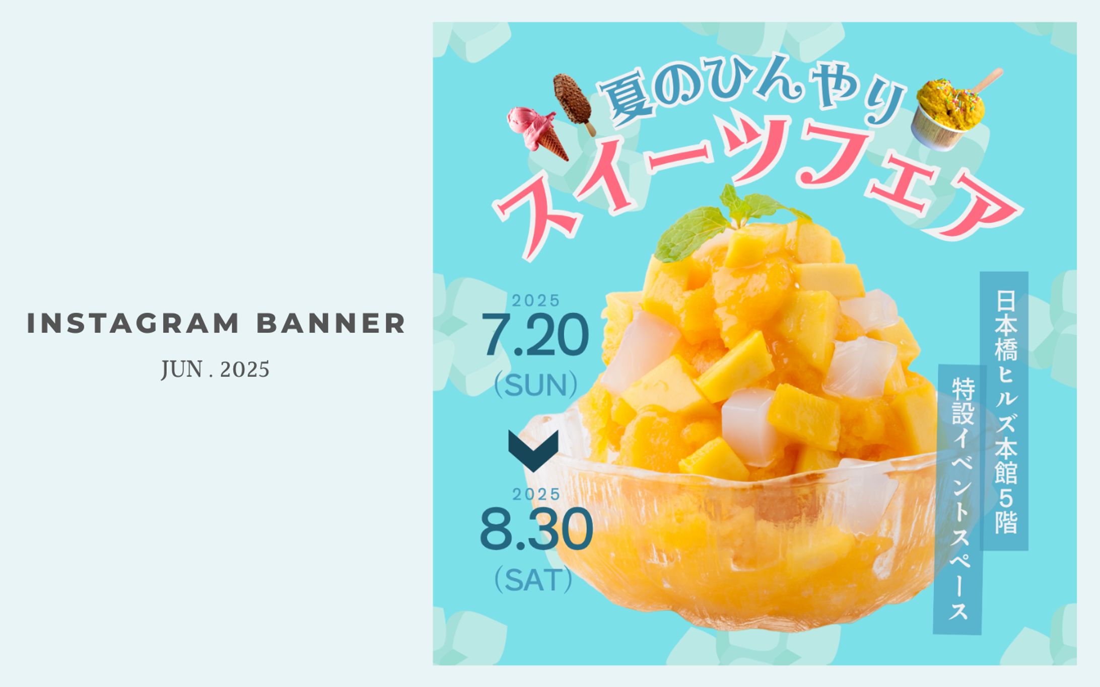 【Hertech架空案件】ひんやりスイーツフェアバナー-1