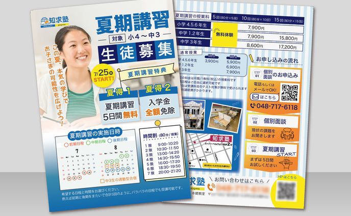 塾の夏期講習の生徒募集チラシ
