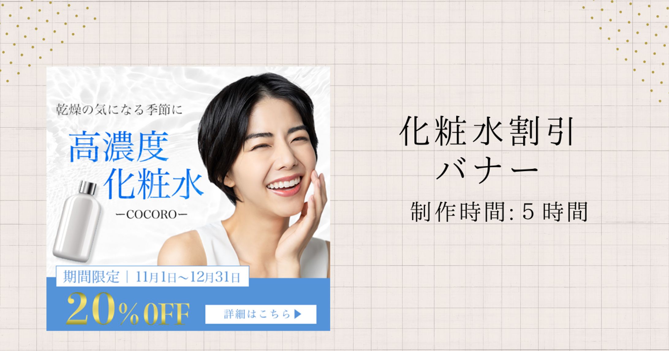 化粧水割引 バナー（自主制作）-1