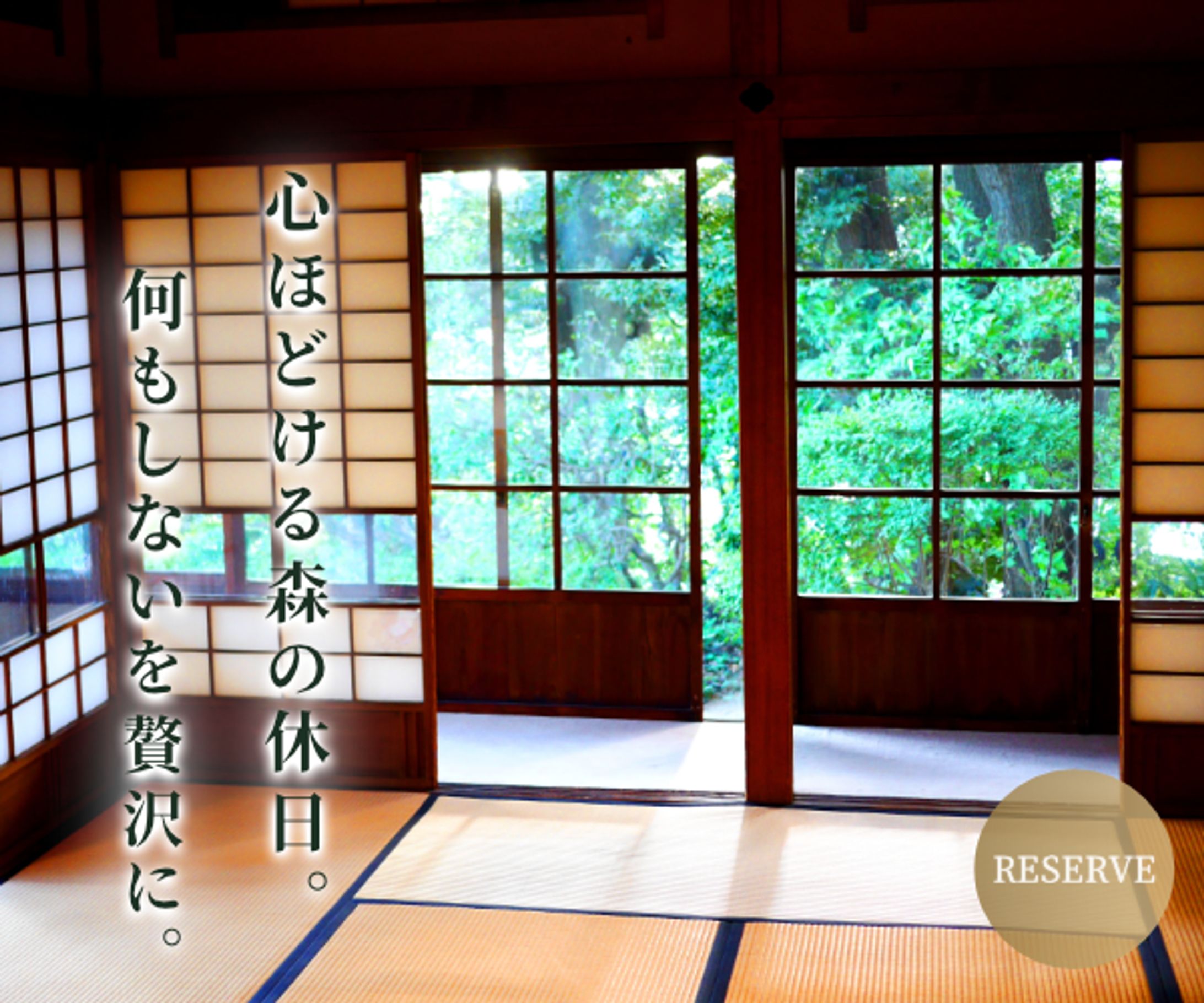 週末の森のリトリート宿-1