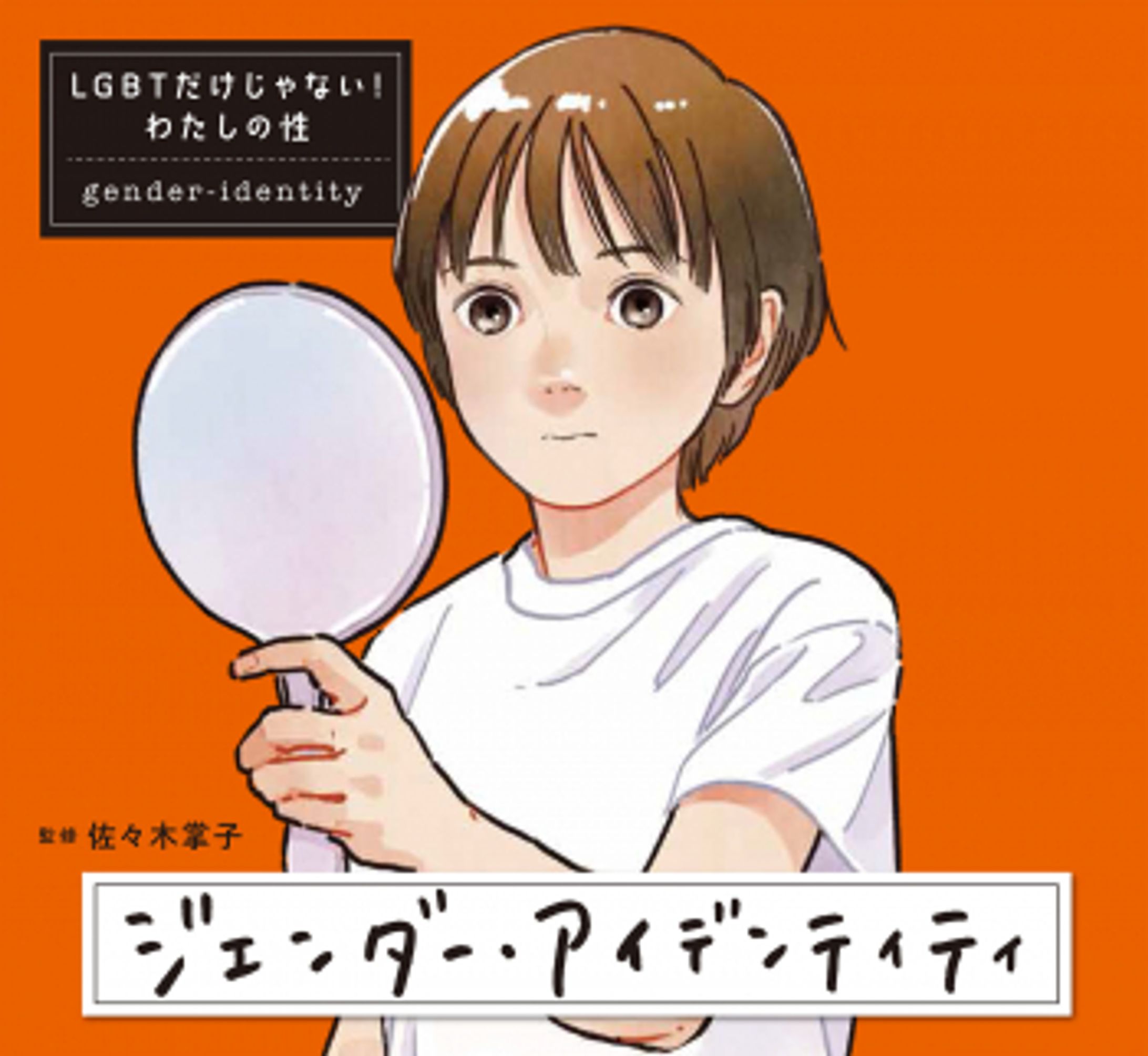 ジェンダー・アイデンティティ (LGBTだけじゃない！　わたしの性) ：佐々木掌子 - 国土社-1