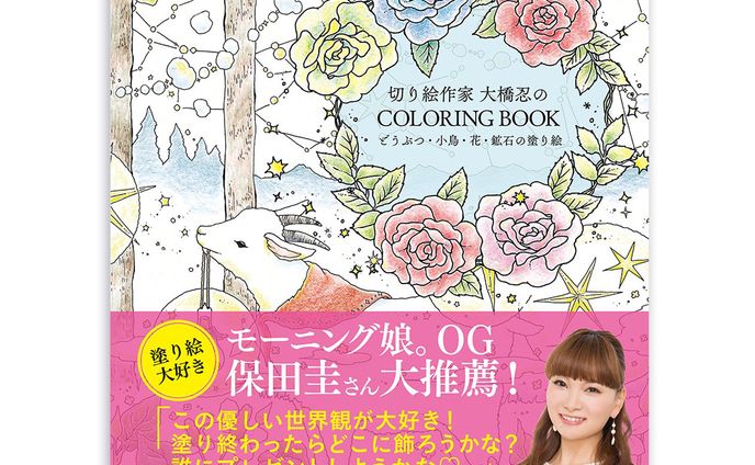 「切り絵作家 大橋忍のCOLORING BOOK どうぶつ・小鳥・花・鉱石の塗り絵」