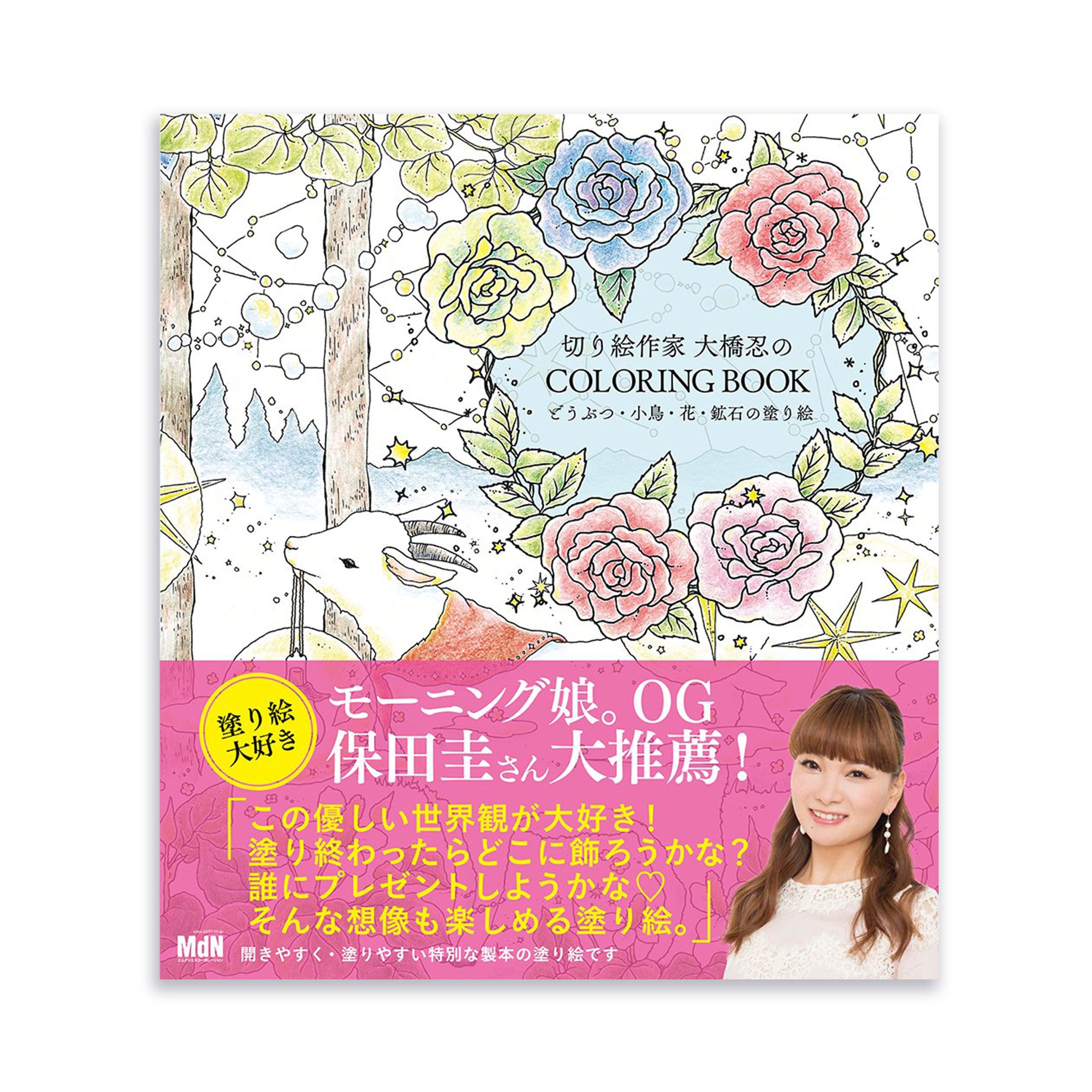 「切り絵作家 大橋忍のCOLORING BOOK どうぶつ・小鳥・花・鉱石の塗り絵」-1