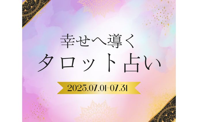 【バナー】占い