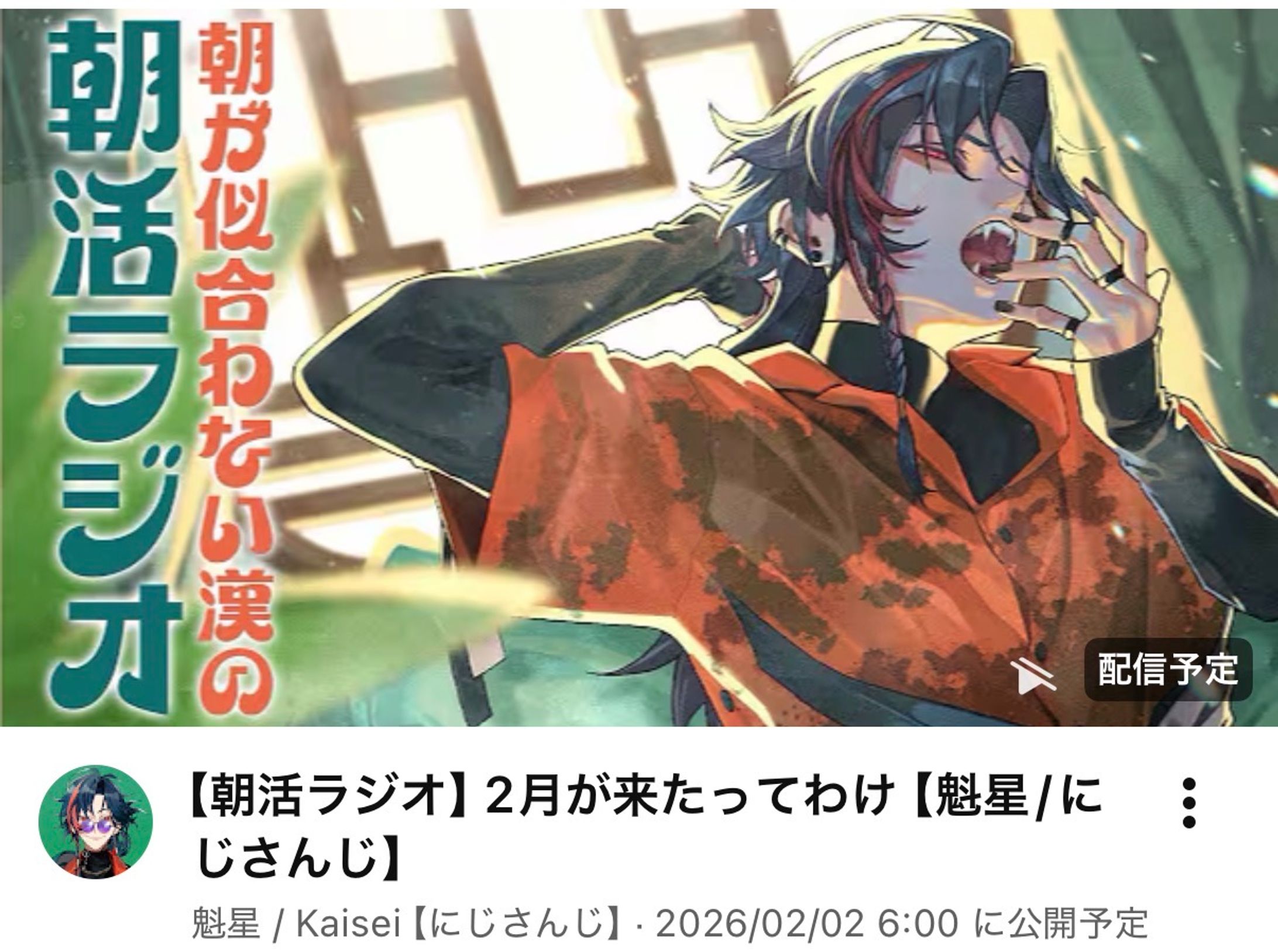 2026年 にじさんじ所属 魁星 様 動画サムネイル-1