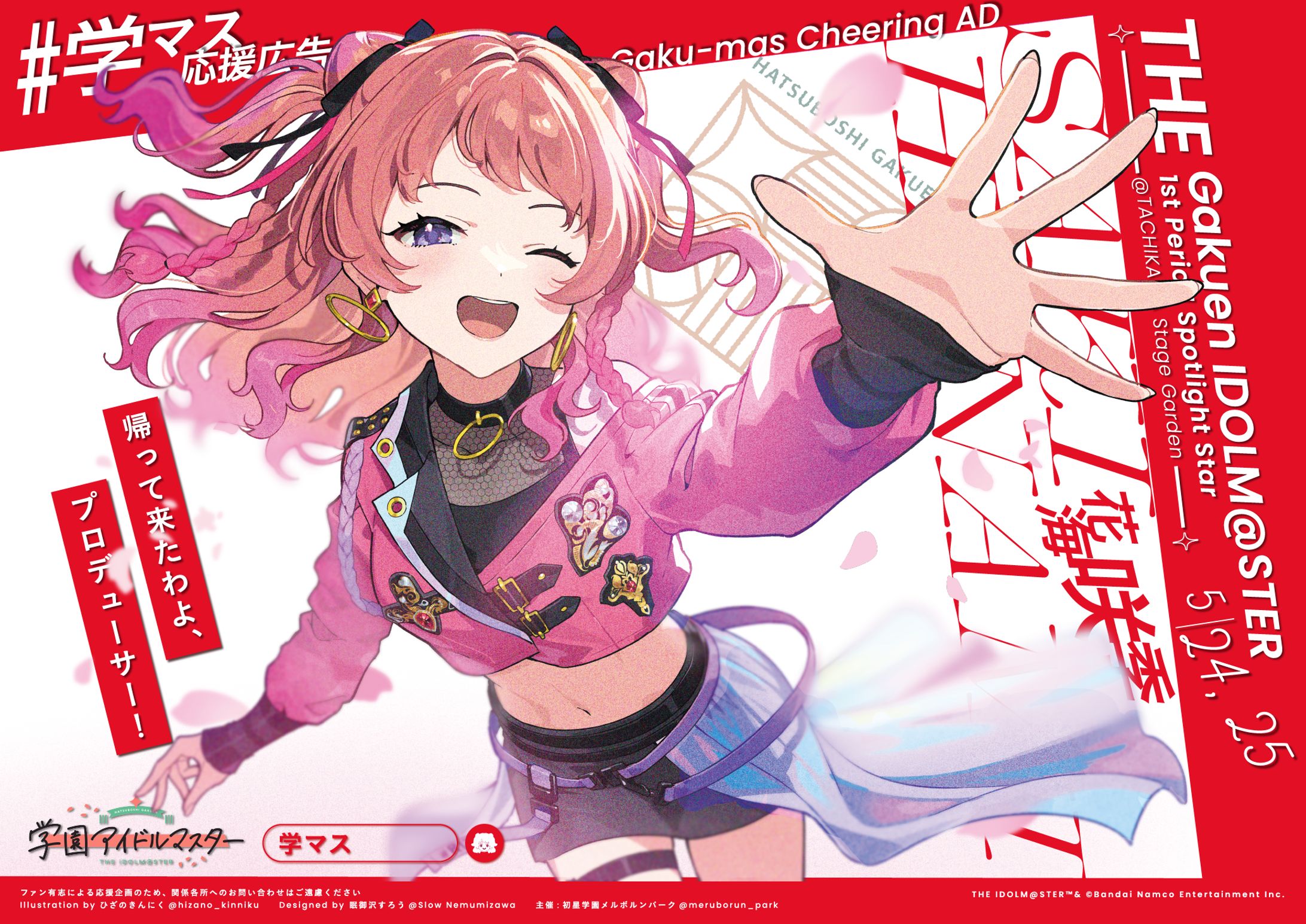 【応援広告デザイン】「学園アイドルマスター」花海咲希さんライブ出演記念 応援広告-1