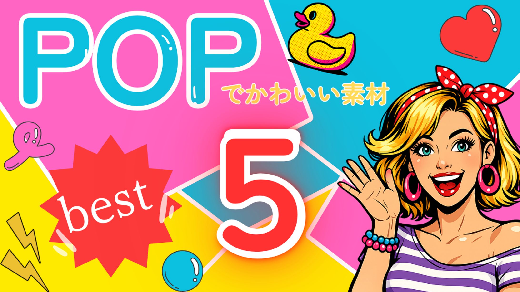 POPなデザインのサムネイル-1