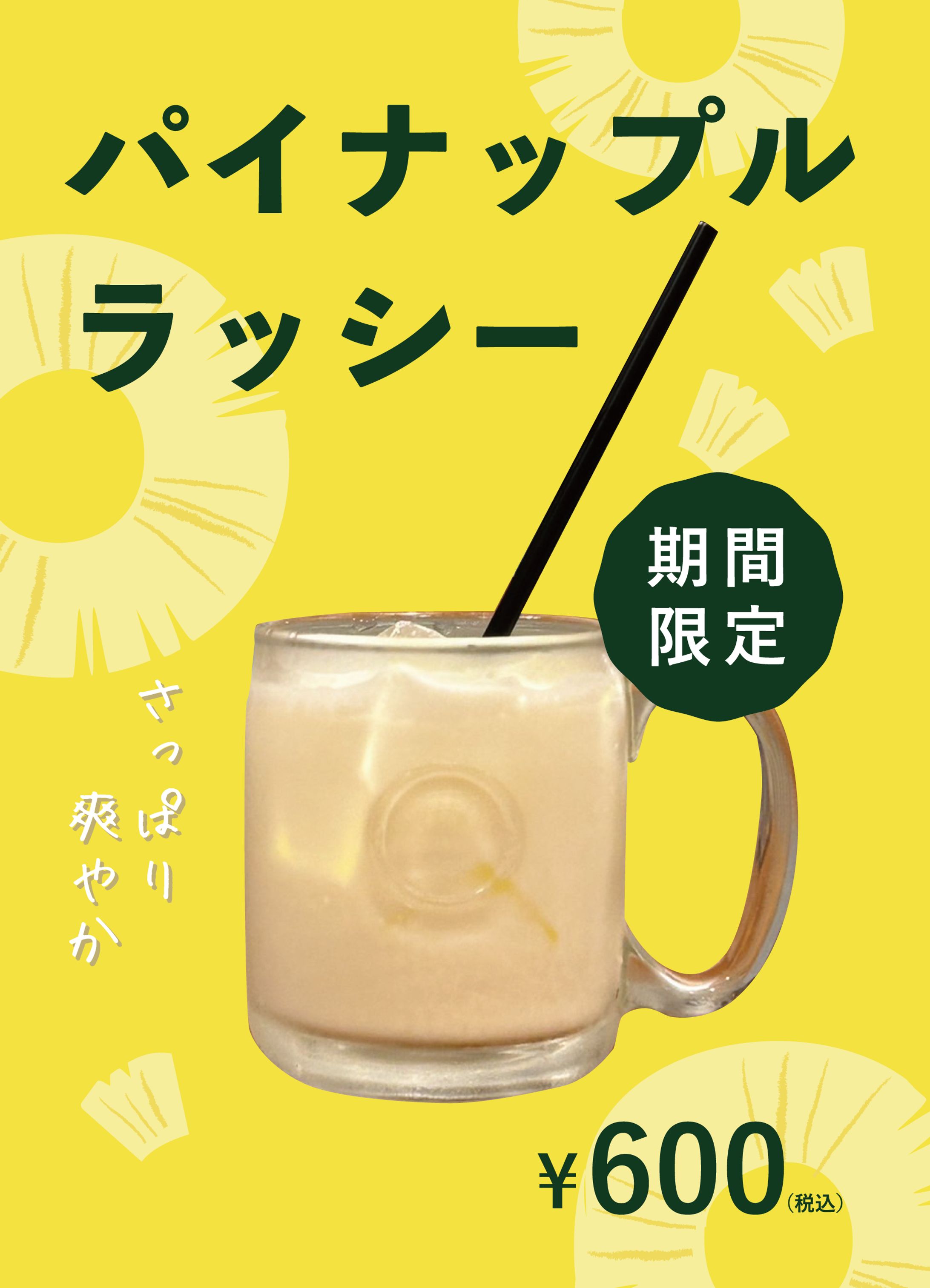 新商品POP_パイナップルラッシー-1