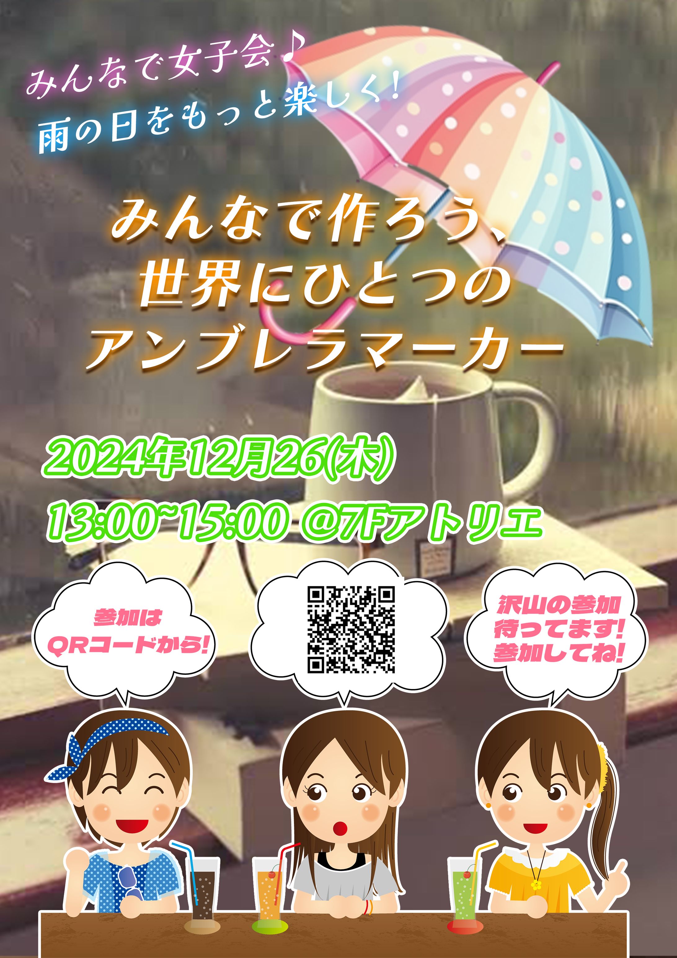 女子会　ポスター-1