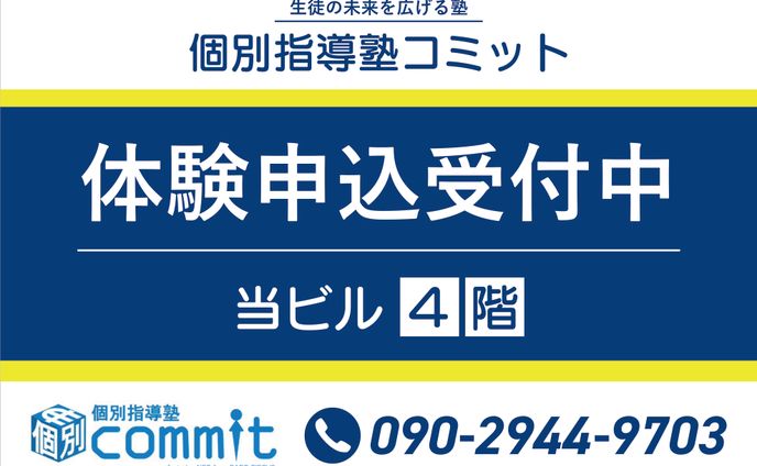 【実案件】個人塾コミット様　のぼり・看板デザイン