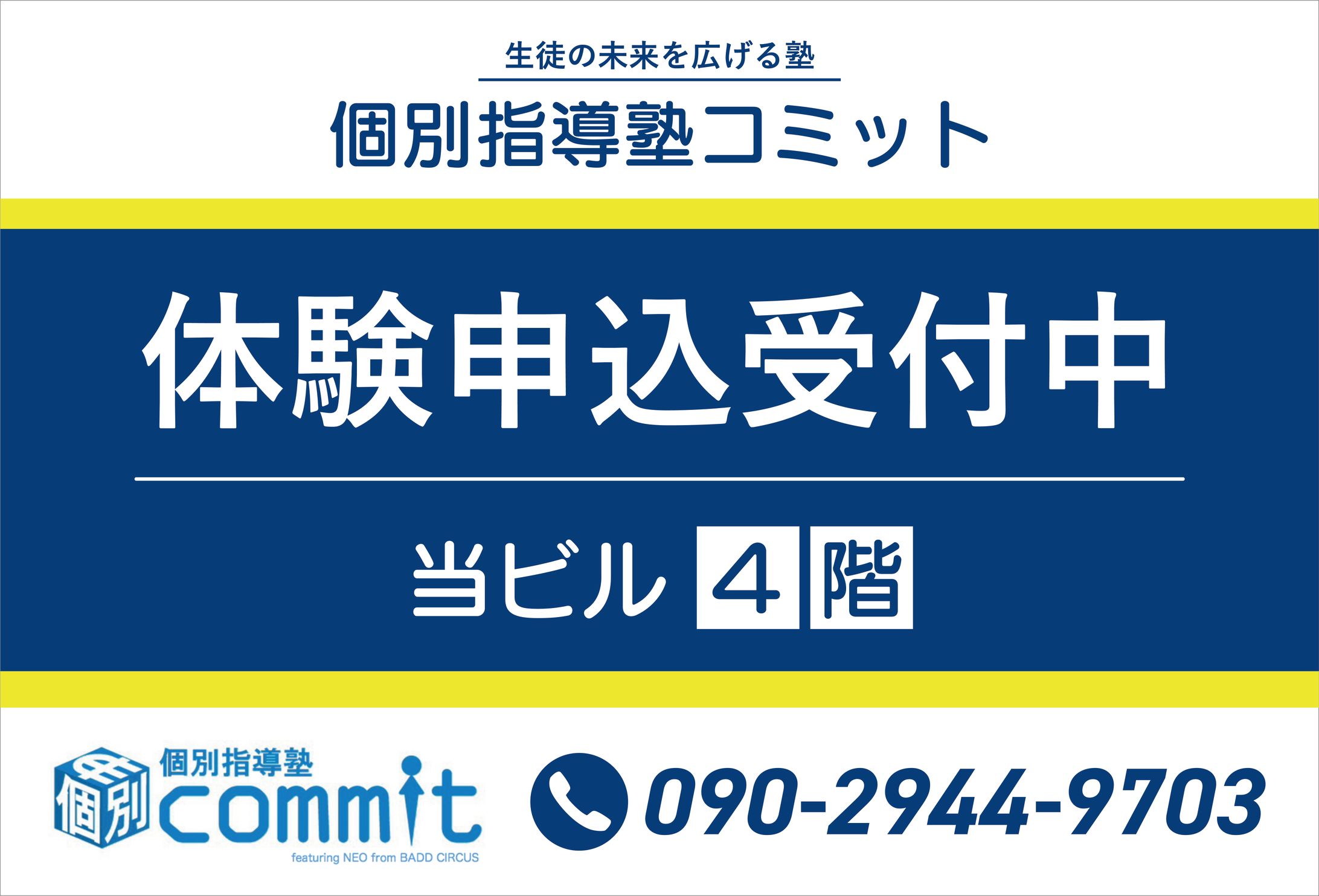 【実案件】個人塾コミット様　のぼり・看板デザイン-1