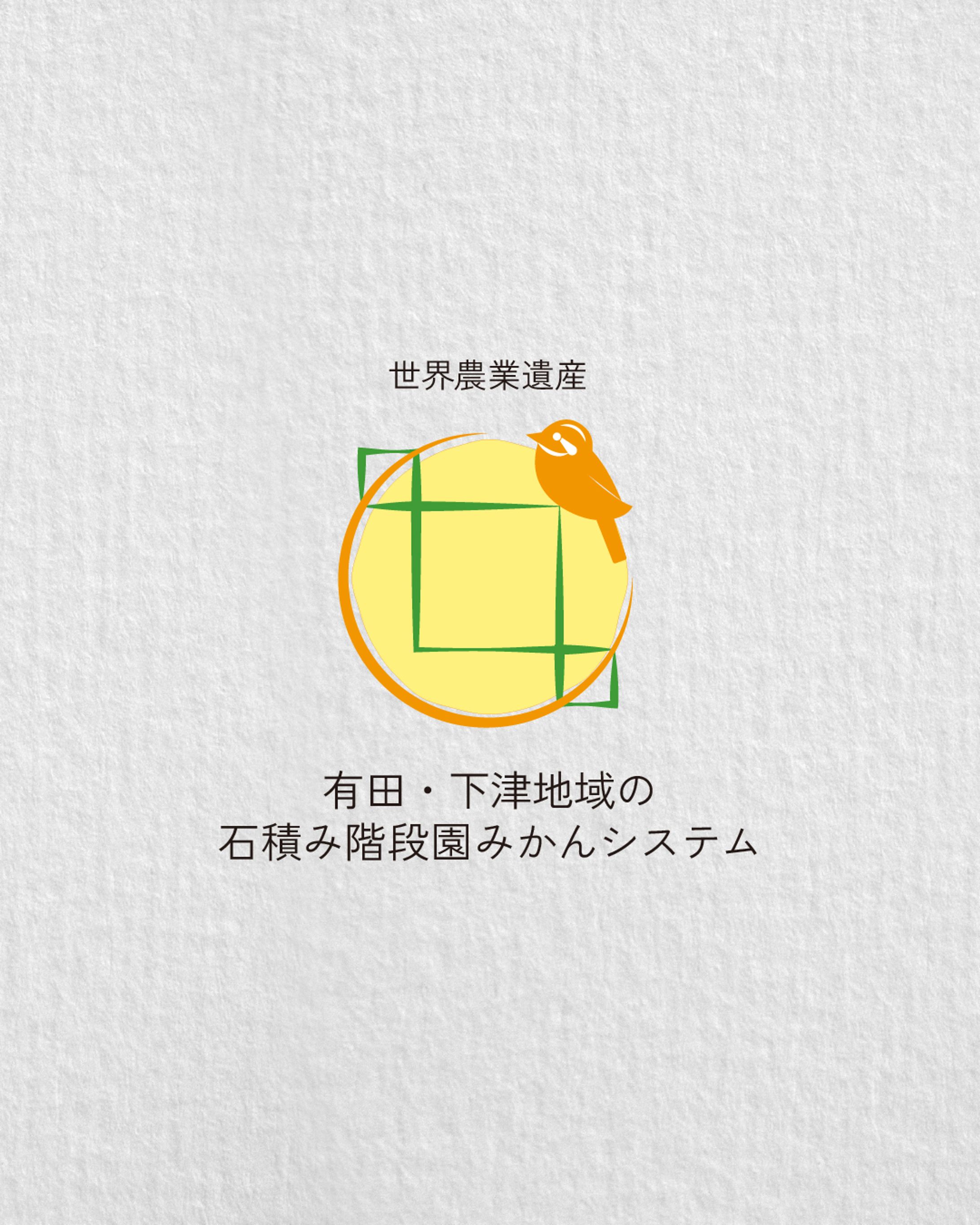 【ロゴデザイン02 / 有田・下津地域の石積み階段園みかんシステム】-1