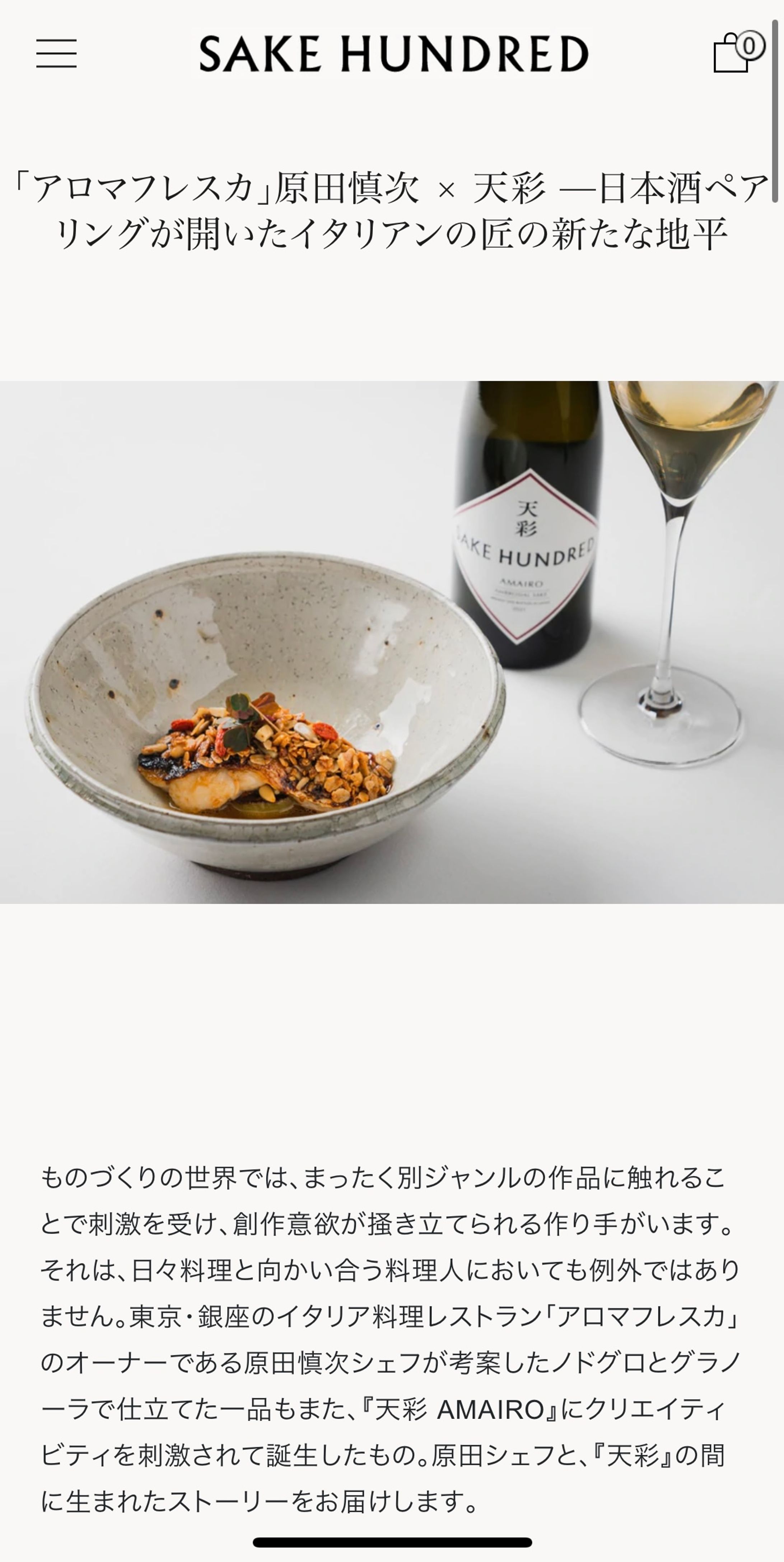 「アロマフレスカ」原田慎次 × 天彩 —日本酒ペアリングが開いたイタリアンの匠の新たな地平-1