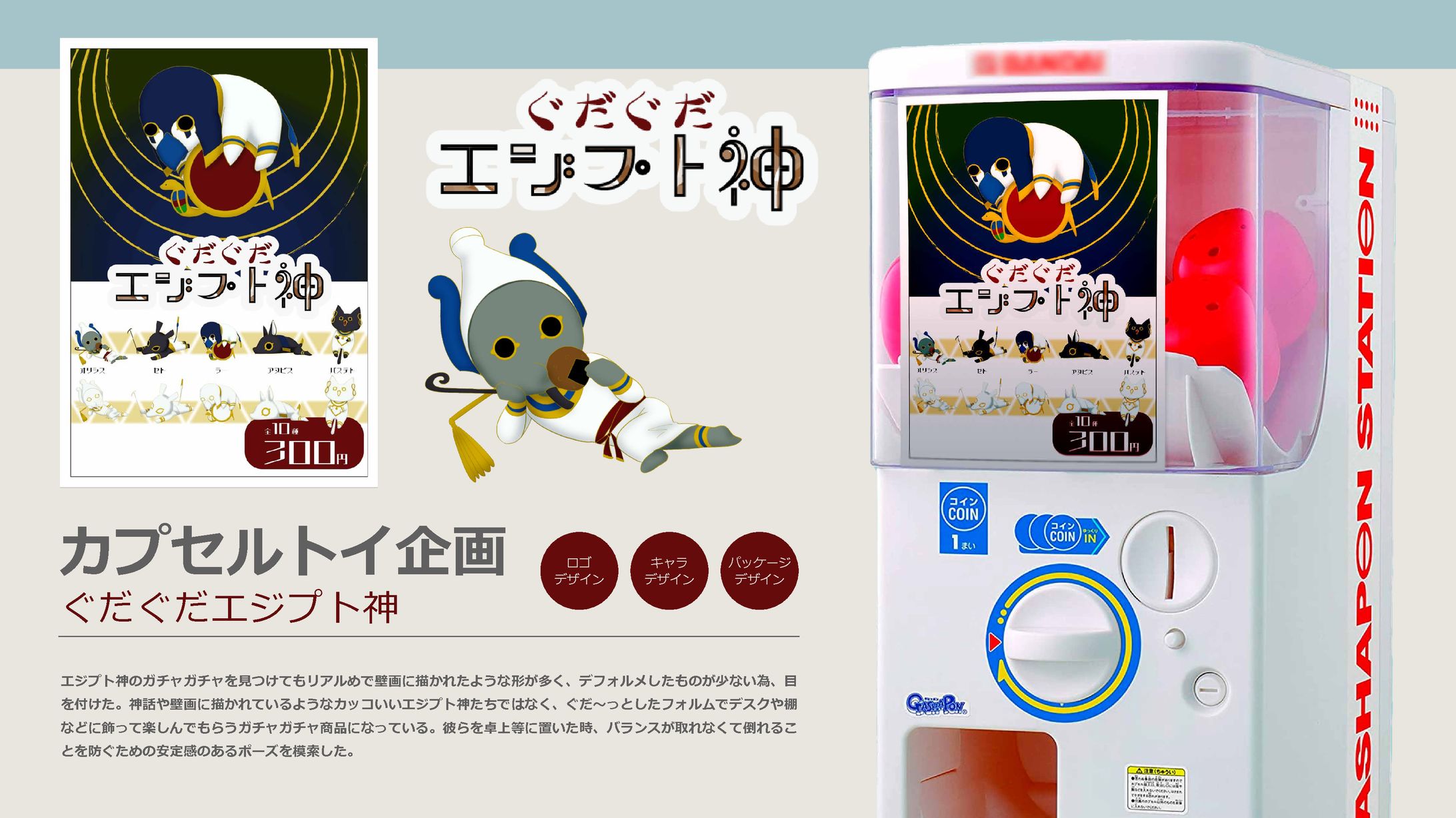 カプセルトイ風デザイン-1
