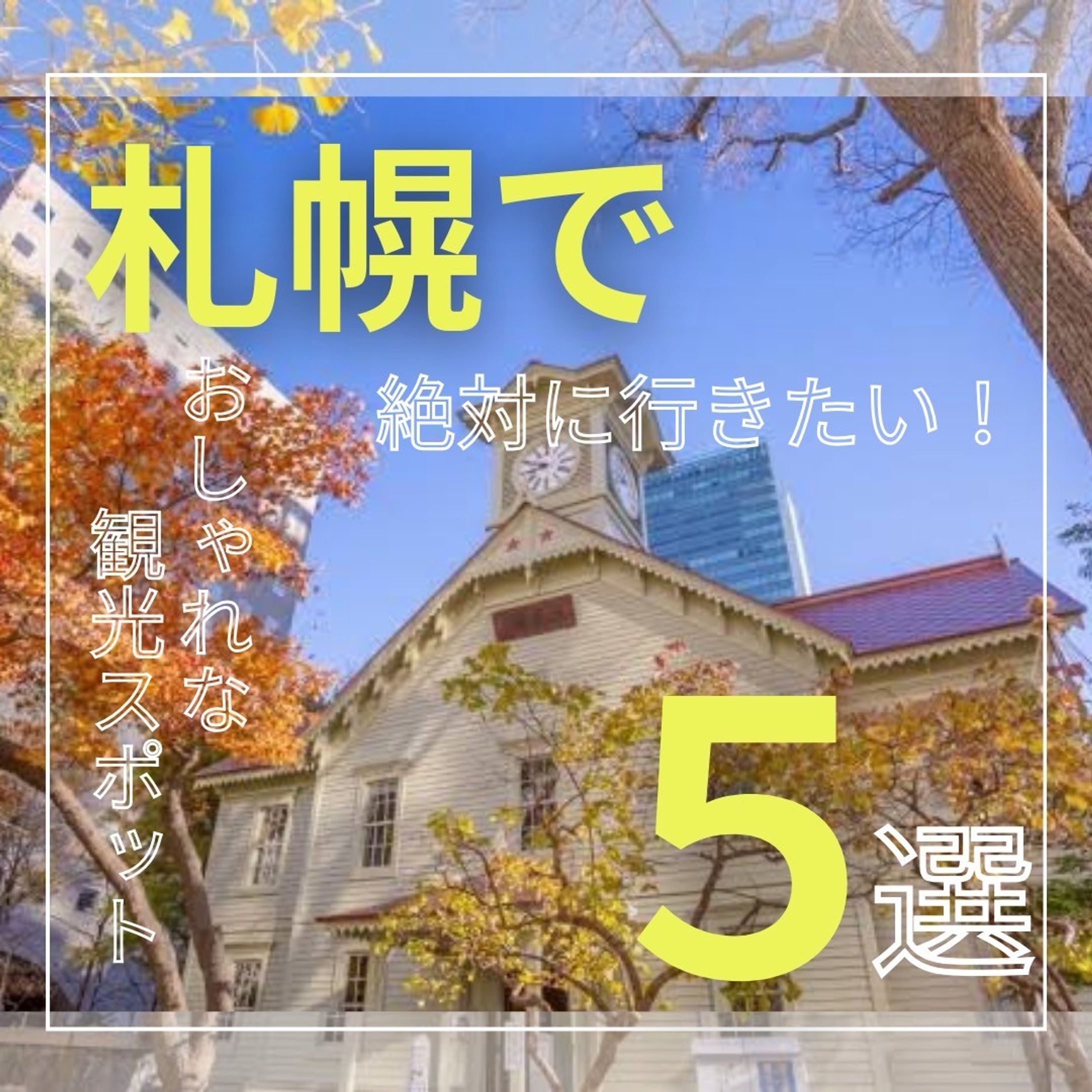 札幌　観光スポット-1