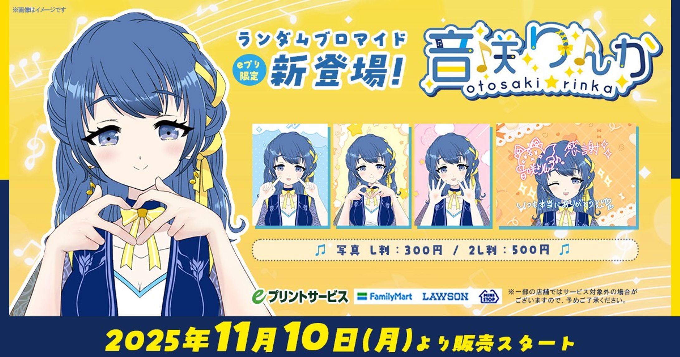 【企業案件】eプリントサービス『オリジナルランダムブロマイド』販売(2025年11月)-1