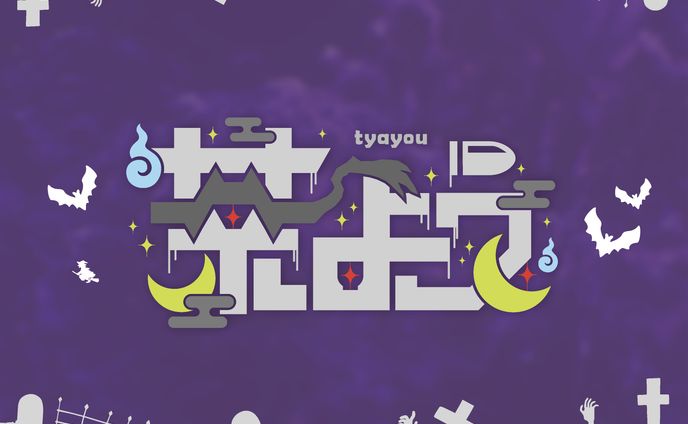 茶よう