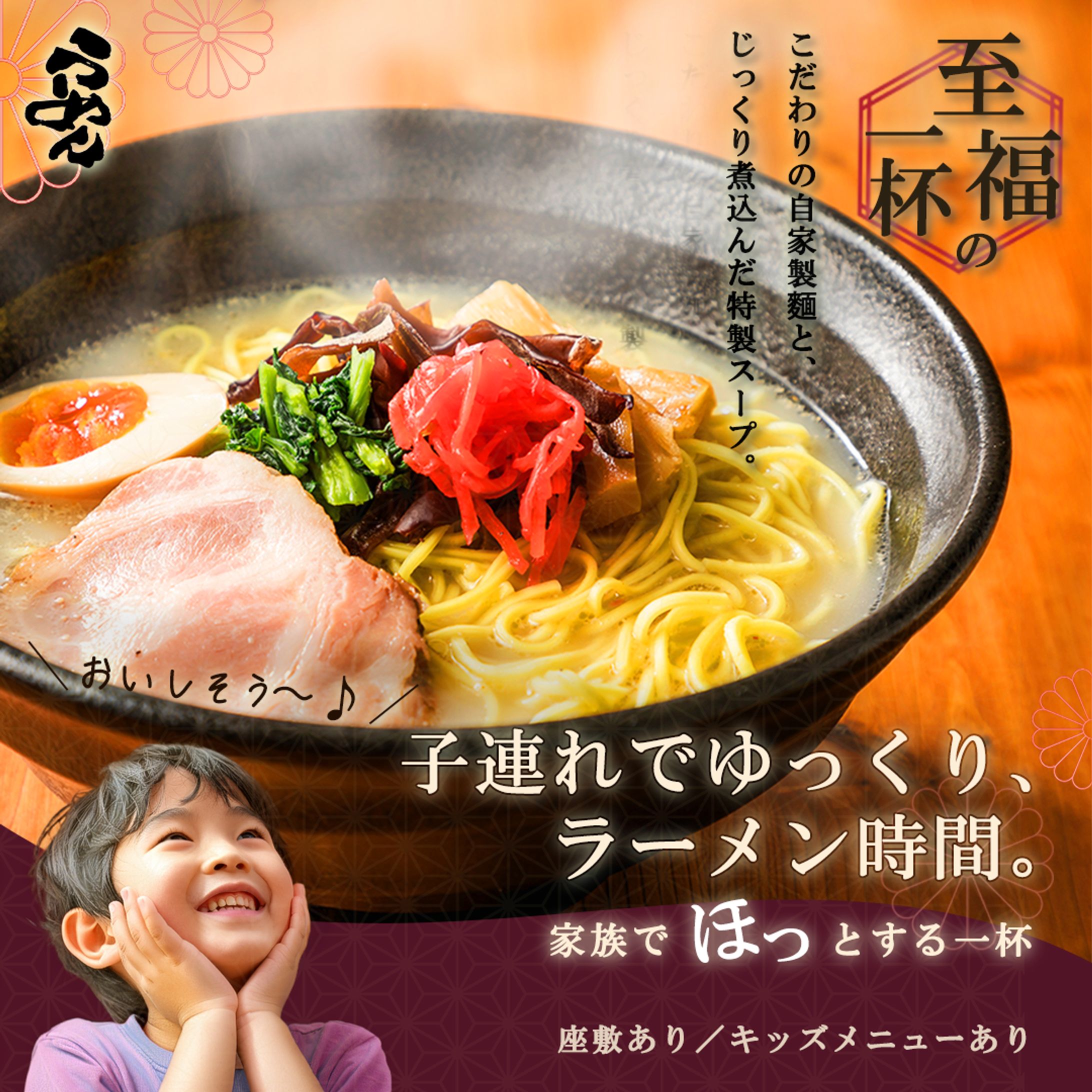 《地域ラーメン店》広告バナー-1