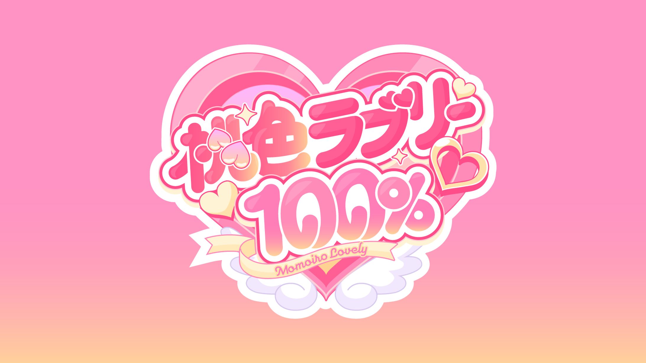 「桃色ラブリー♡100％」(2025年/Vtuber胡桃澤もも/オリジナル曲タイトルロゴ)-1