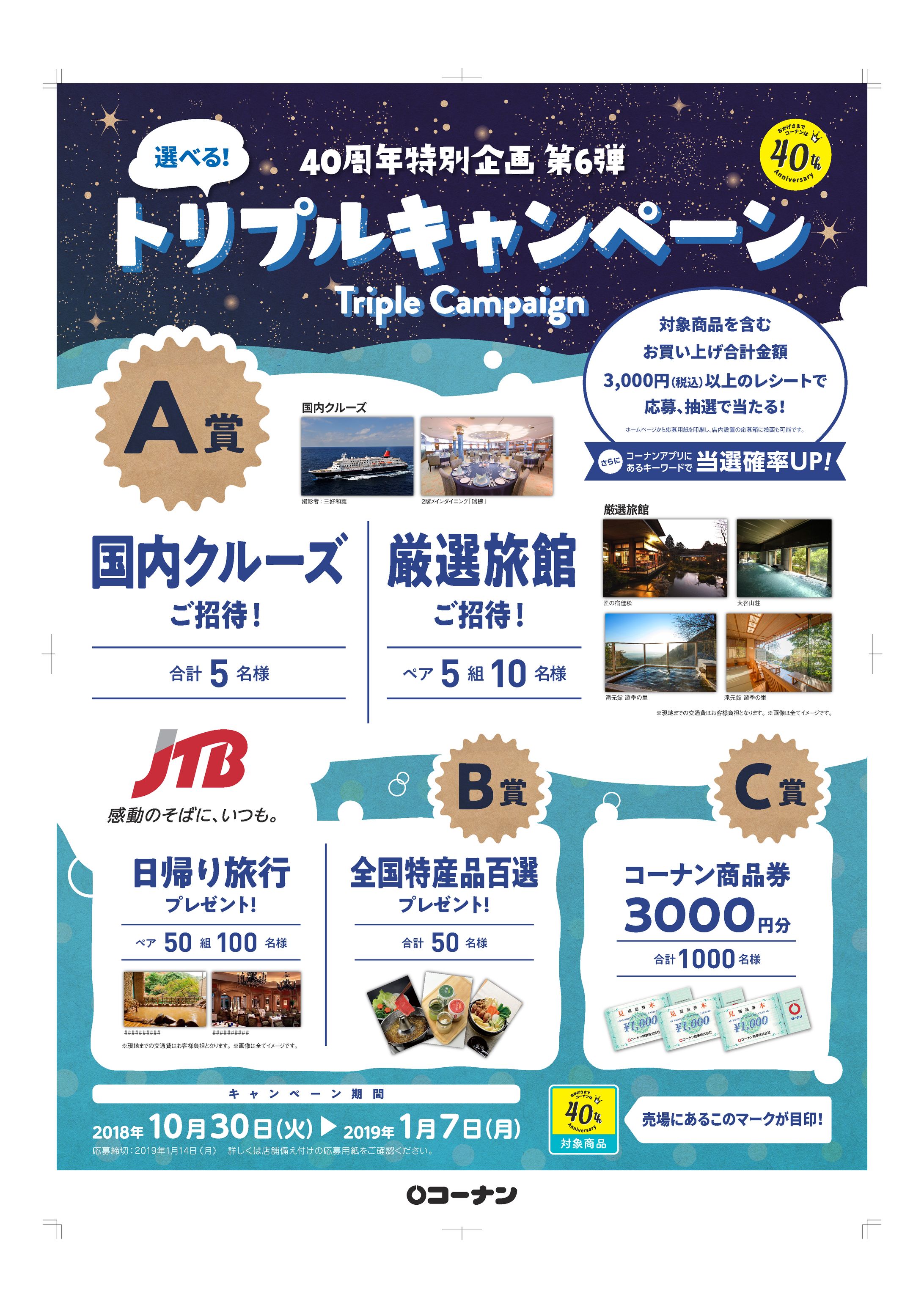 コーナン商事株式会社様 CPポスター-1