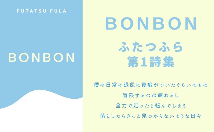 第1詩集　BONBON
