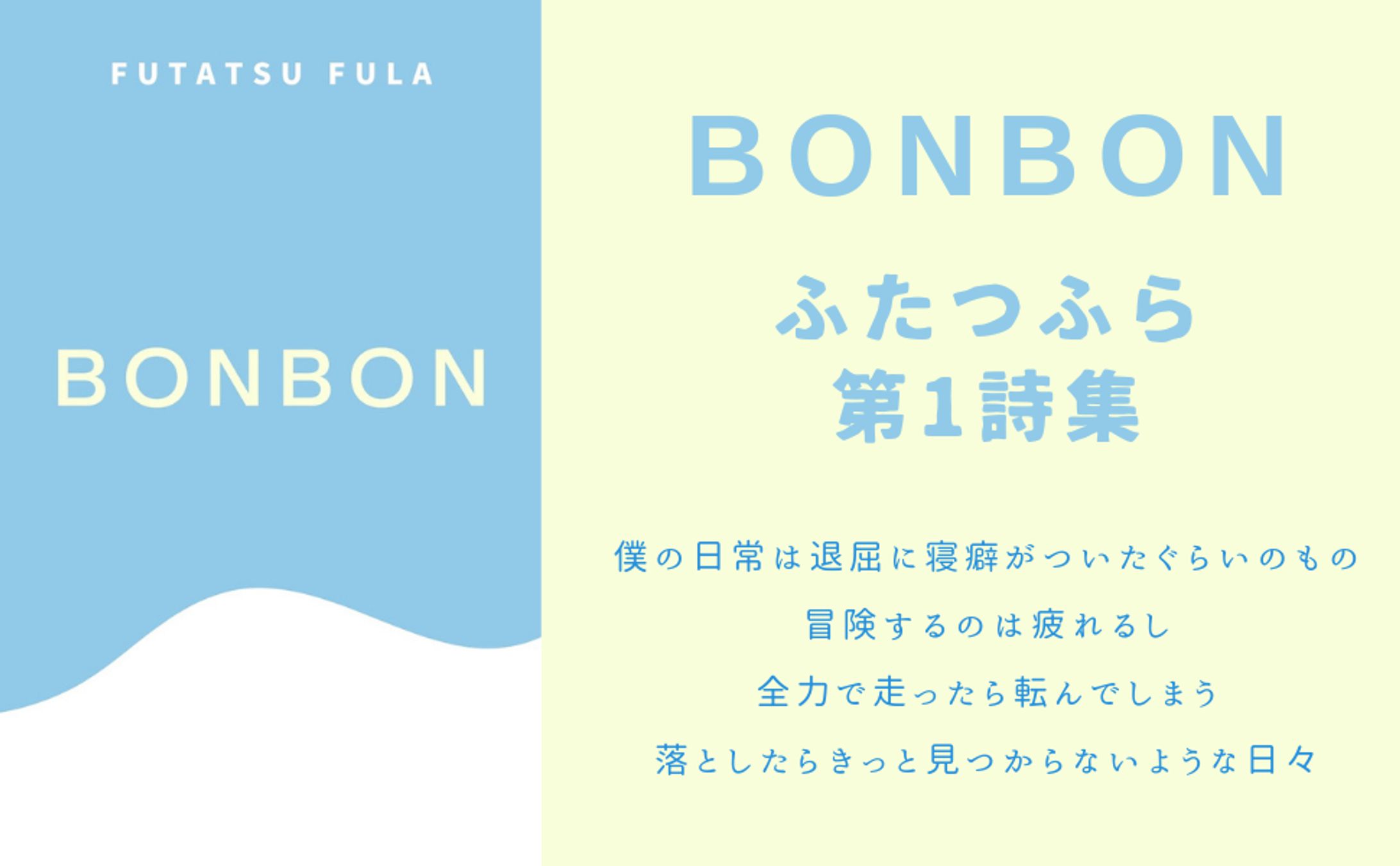 第1詩集　BONBON-1
