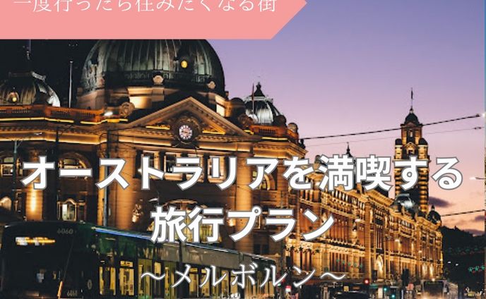 オーストラリア　旅行プラン