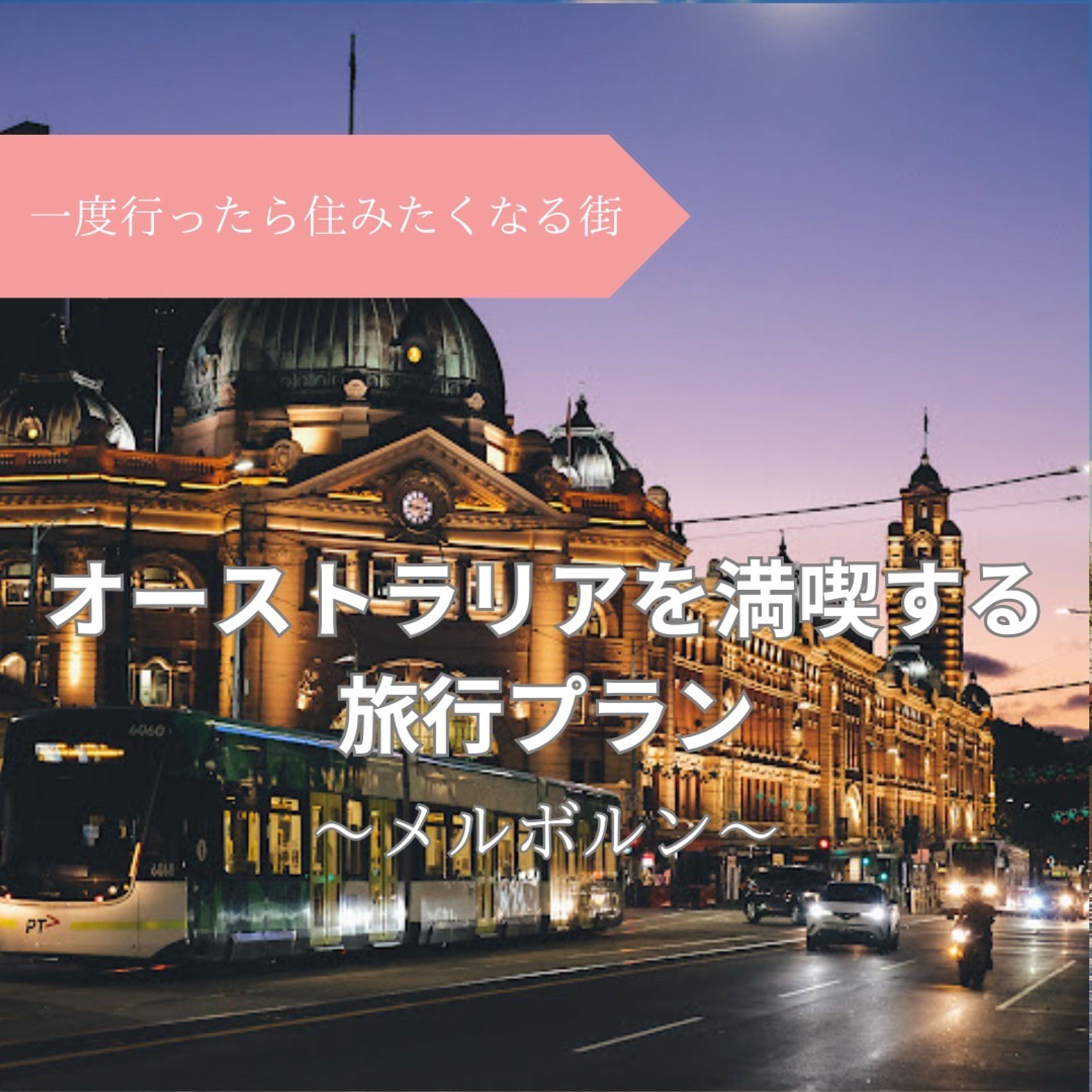 オーストラリア　旅行プラン-1