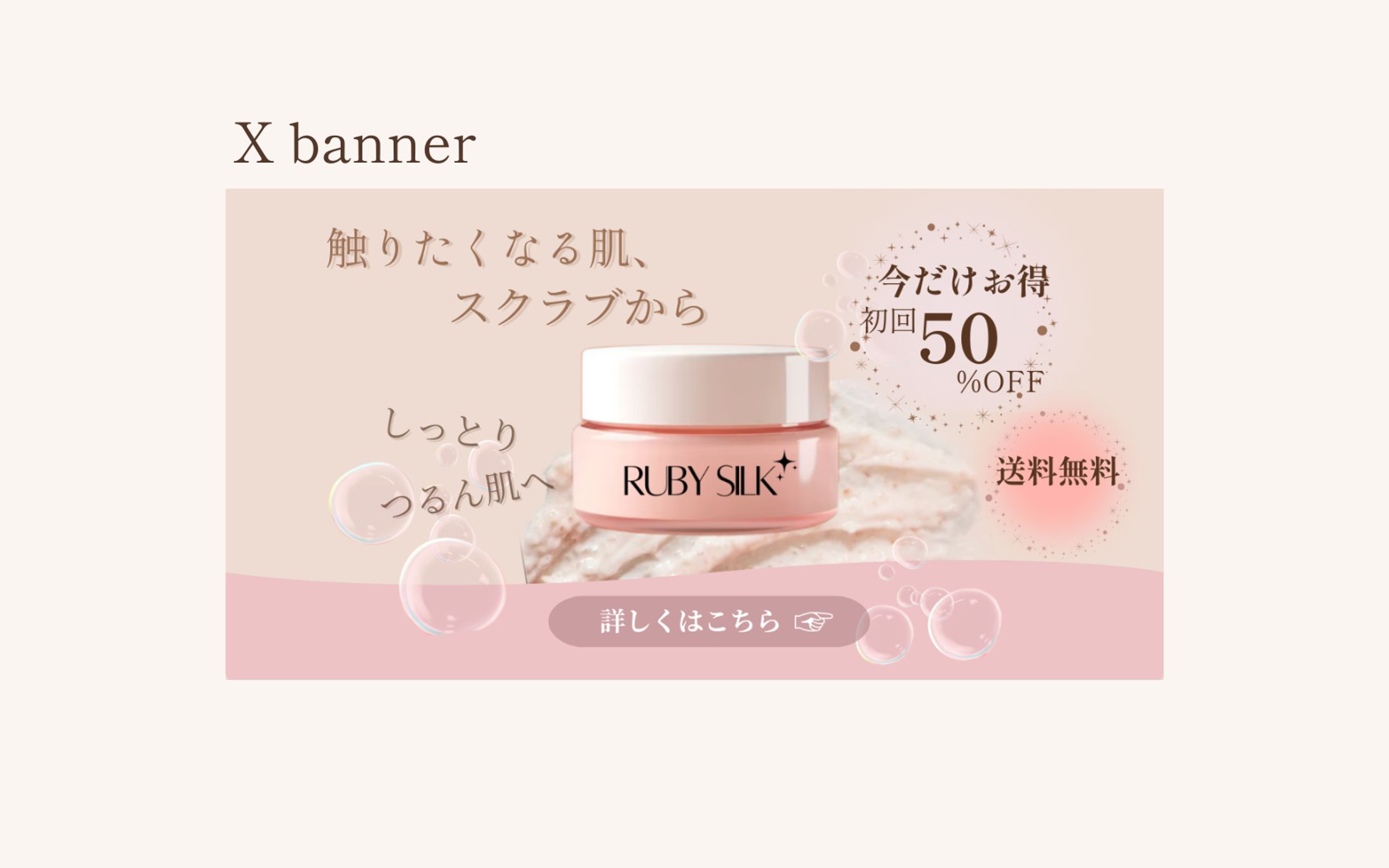 【実績想定】スクラブ購入誘導バナー-1