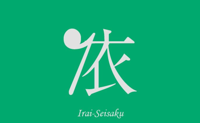 依頼×音楽記号