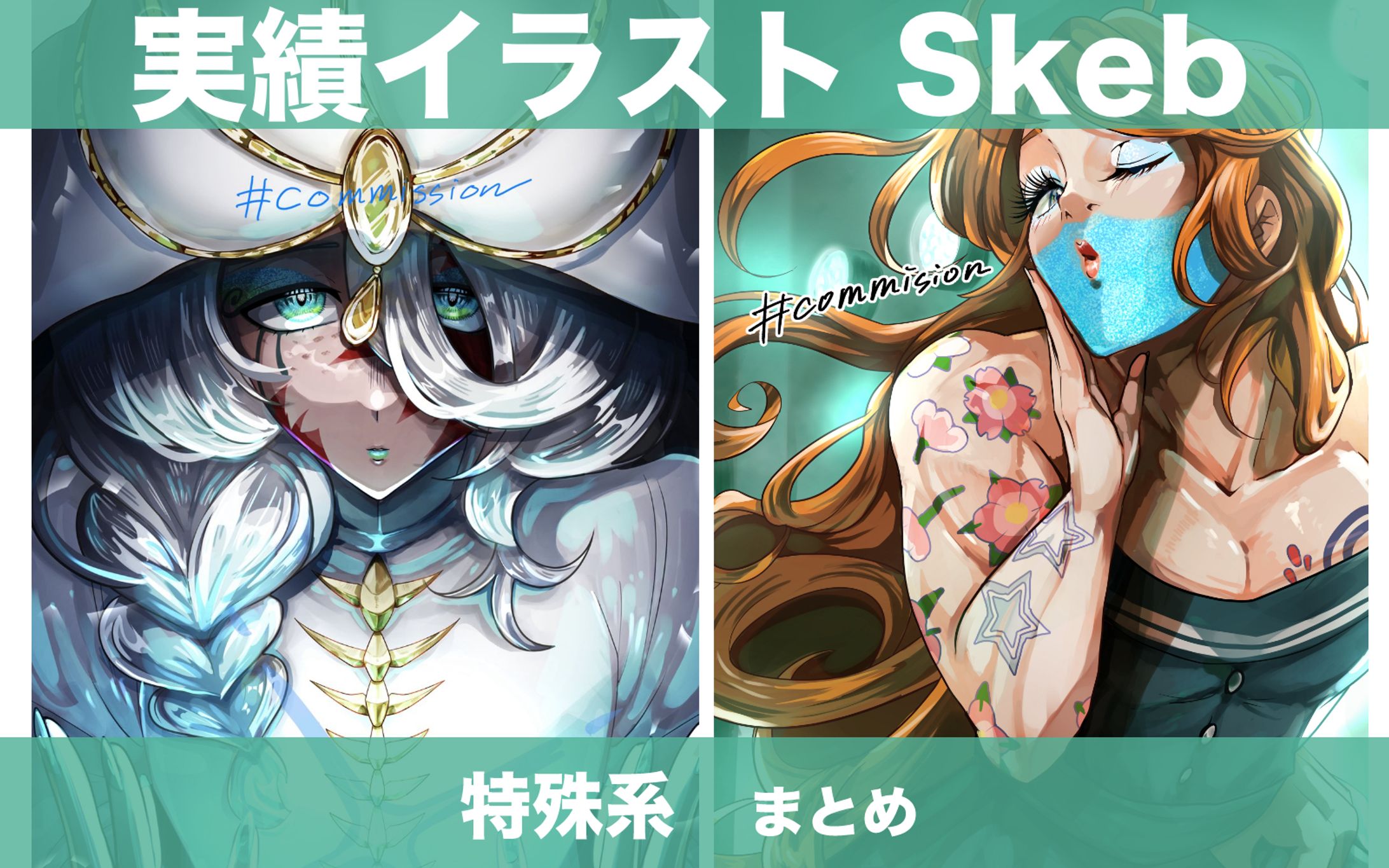 【計2点】Skeb   特殊系まとめ-1