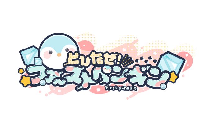 ロゴ/とびだせ！ファーストペンギン