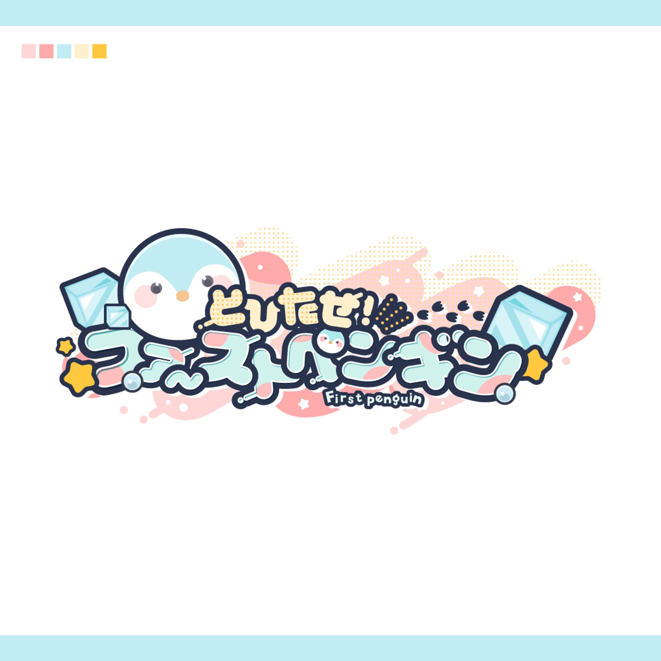 ロゴ/とびだせ！ファーストペンギン-1