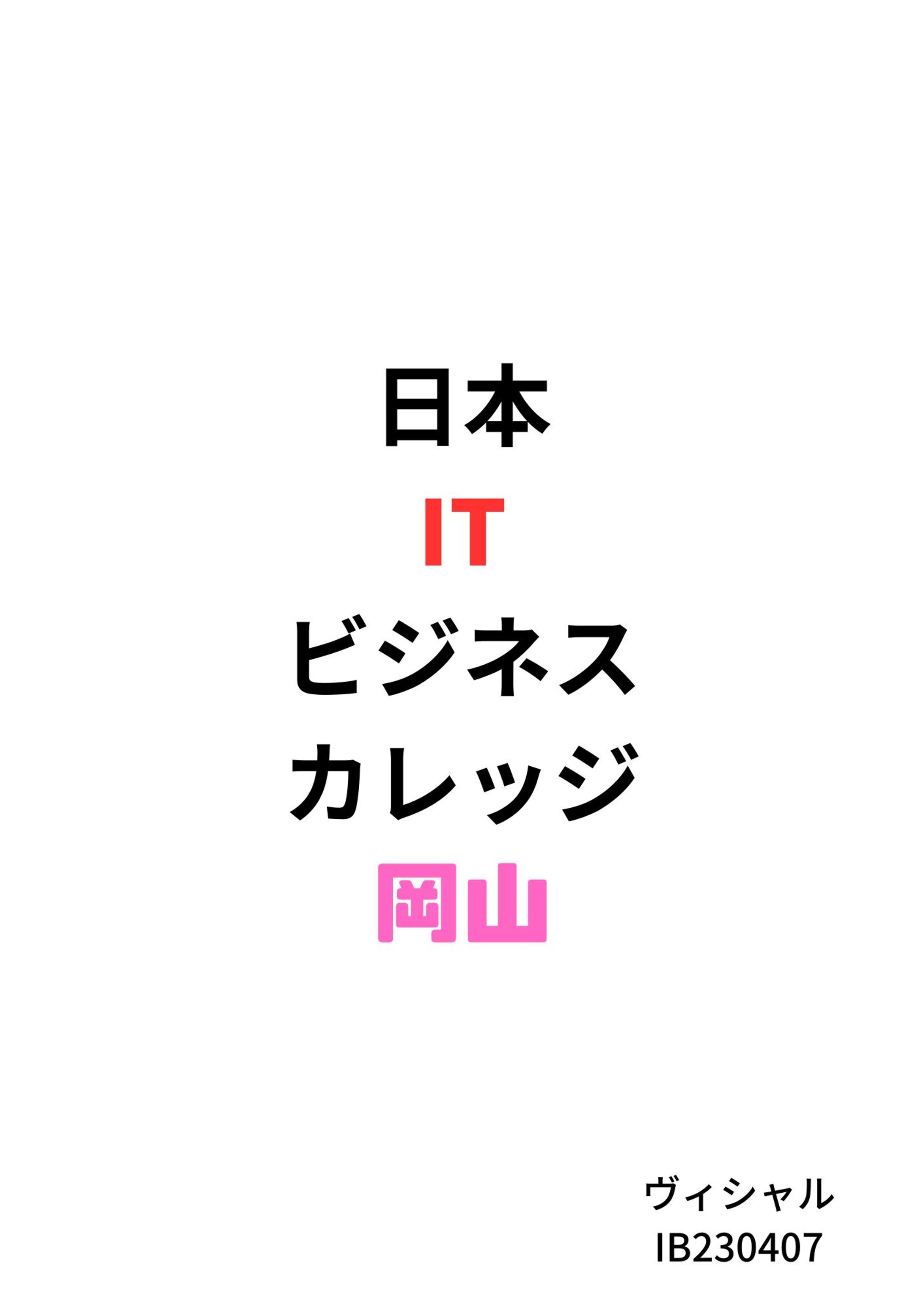 日本 IT ビジネス カレッジ 岡山-1
