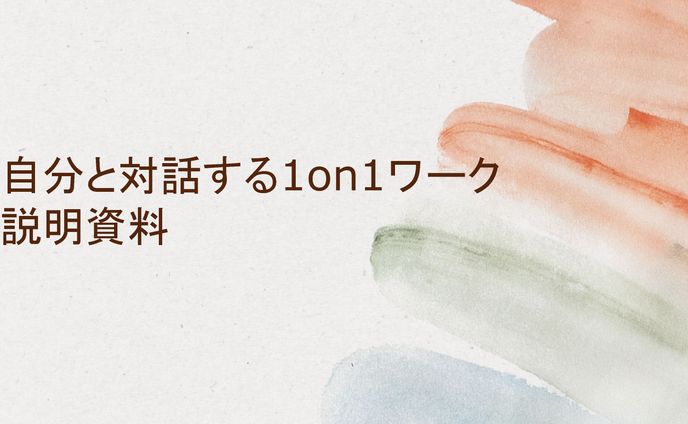 自分と対話する1on1ワーク説明資料