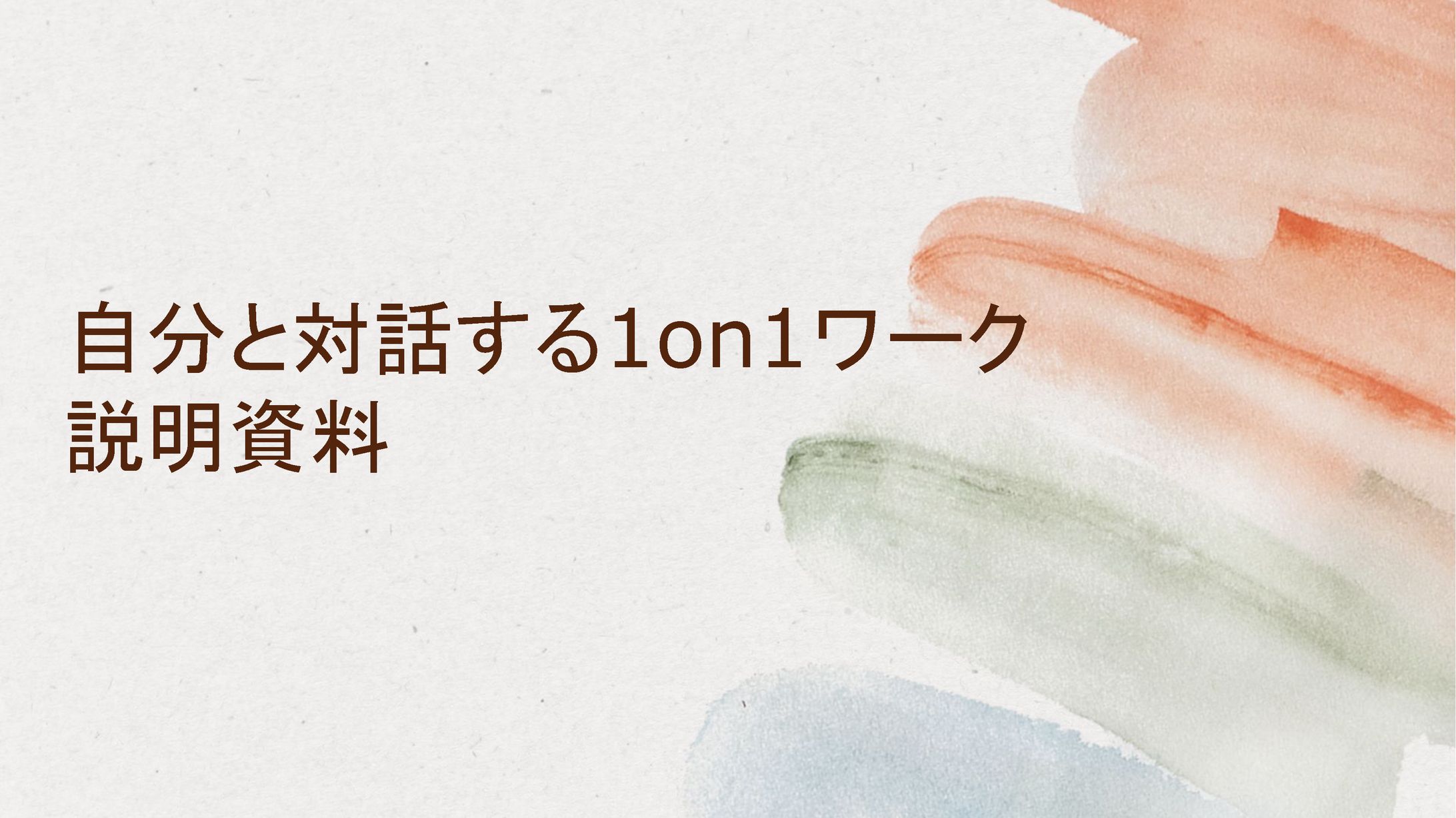 自分と対話する1on1ワーク説明資料-1