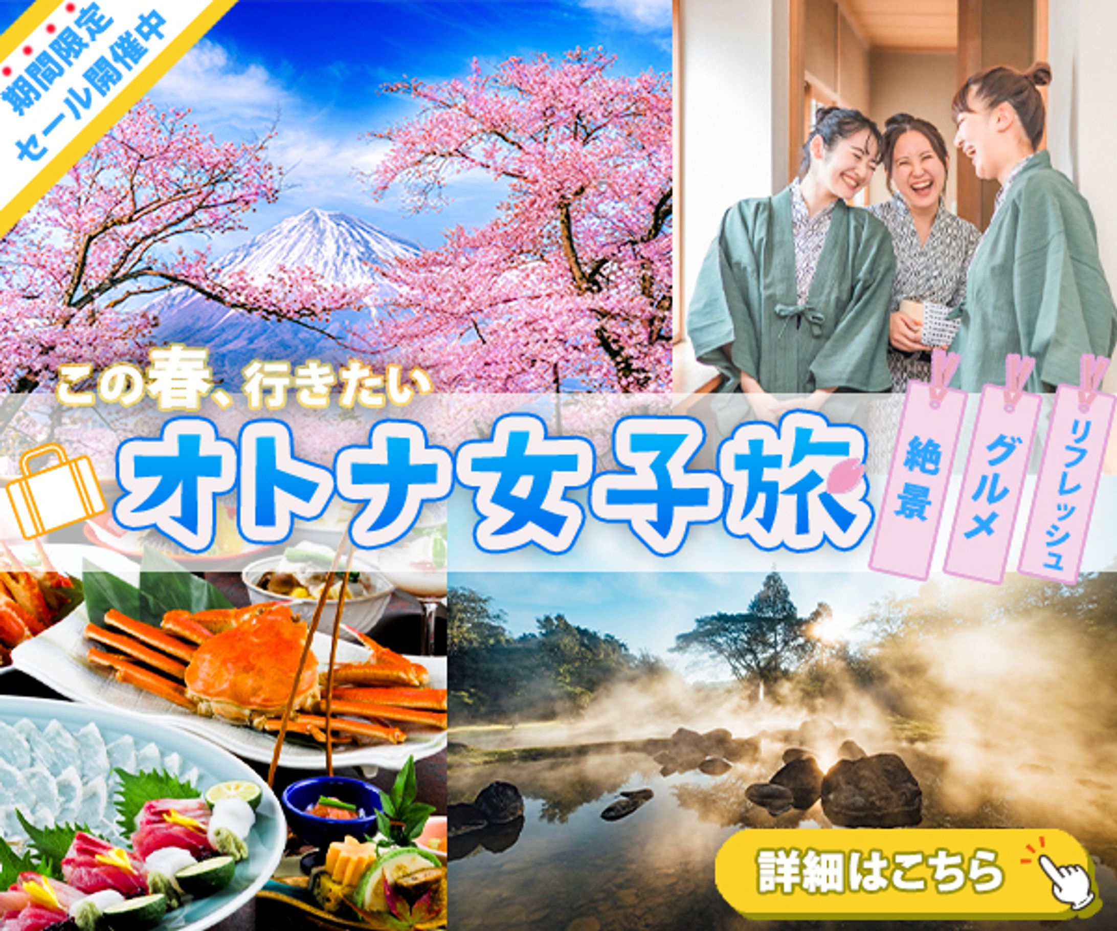 【バナー】オトナ女子旅 -1